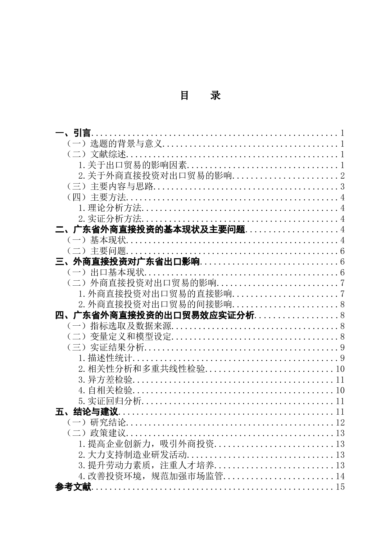 广东省外商直接投资对出口贸易影响的实证分析-11957字.docx 第3页