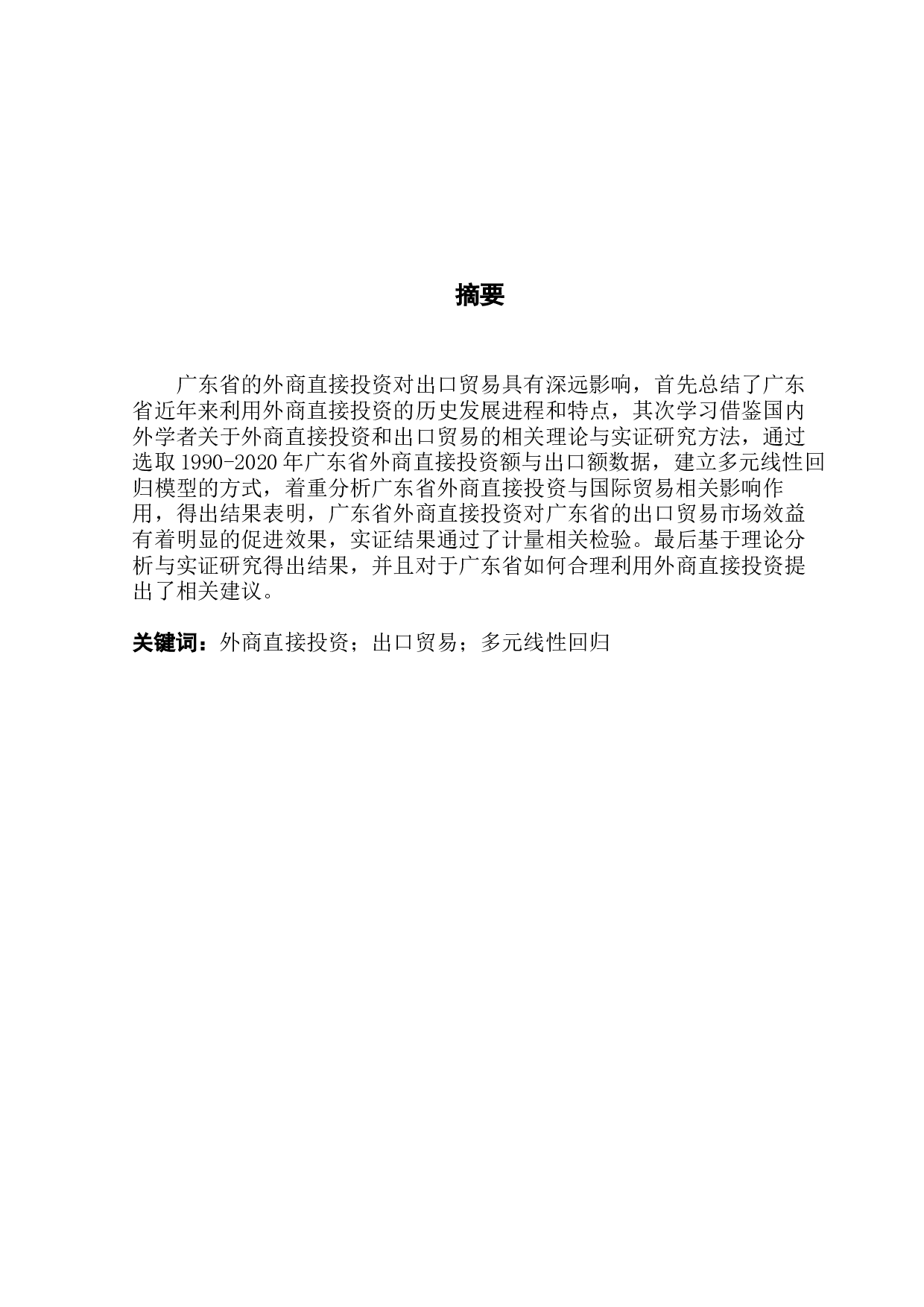 广东省外商直接投资对出口贸易影响的实证分析-11957字.docx 第1页