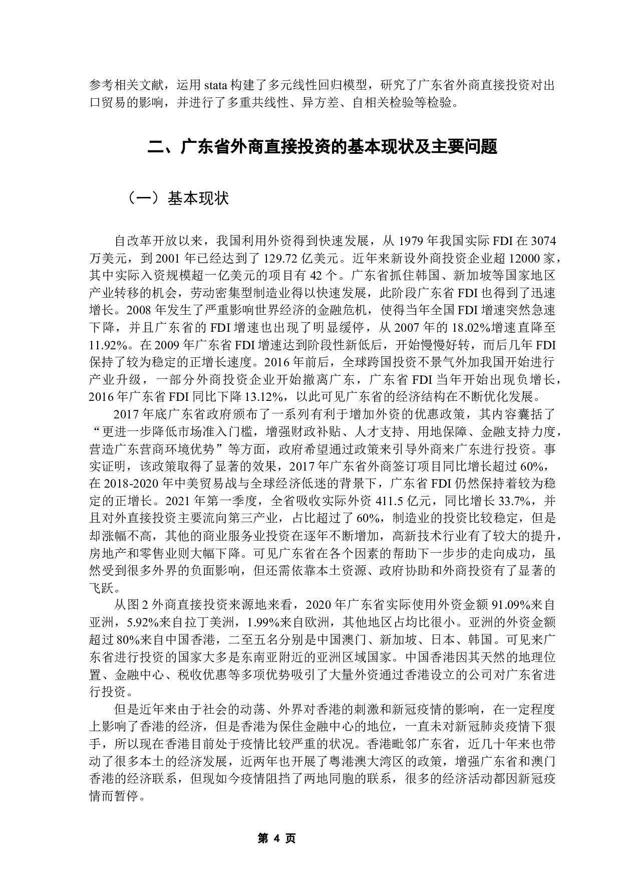 广东省外商直接投资对出口贸易影响的实证分析-11957字.docx 第8页