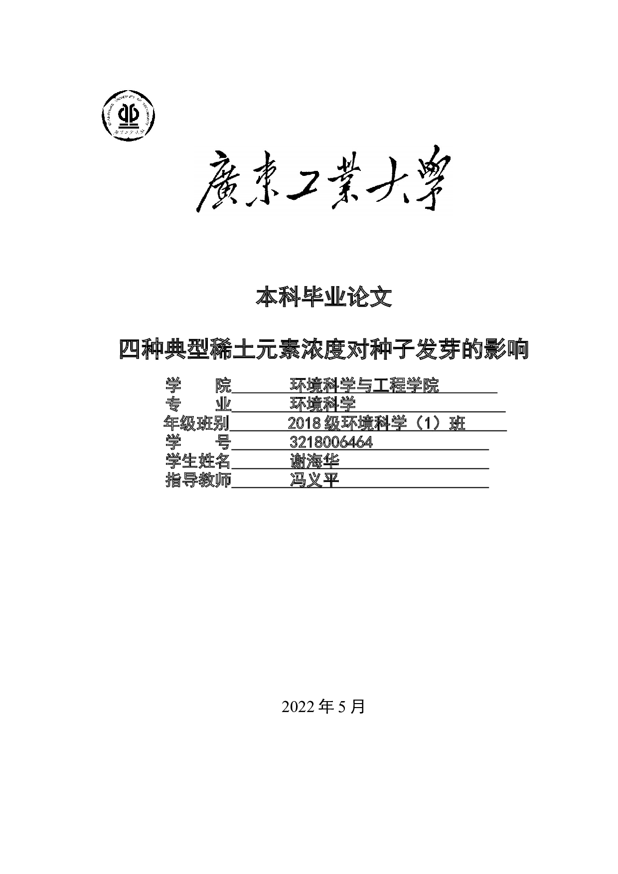 四种典型稀土元素浓度对种子发芽的影响-17774字.docx 第1页