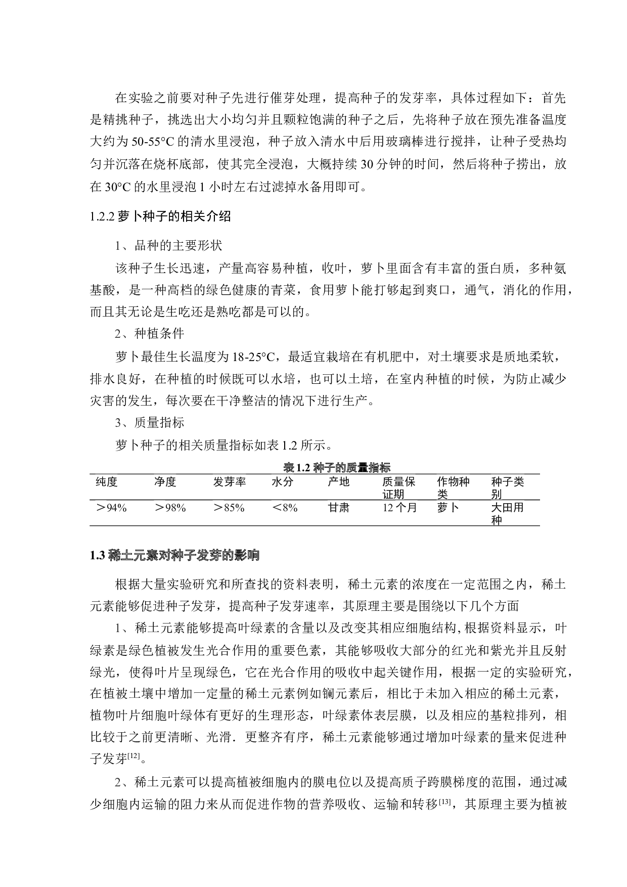 四种典型稀土元素浓度对种子发芽的影响-17774字.docx 第10页