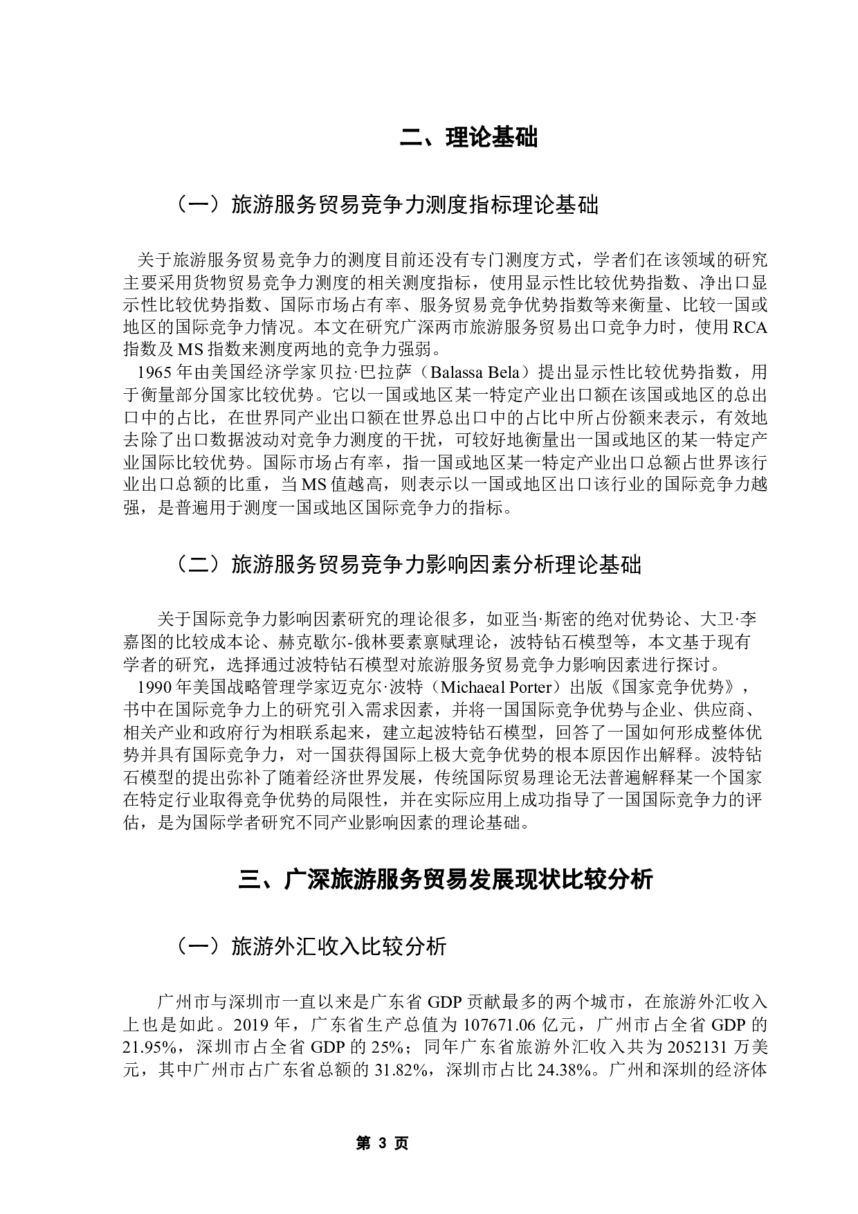 广深旅游服务贸易出口竞争力及其影响因素研究-16691字.docx 第8页