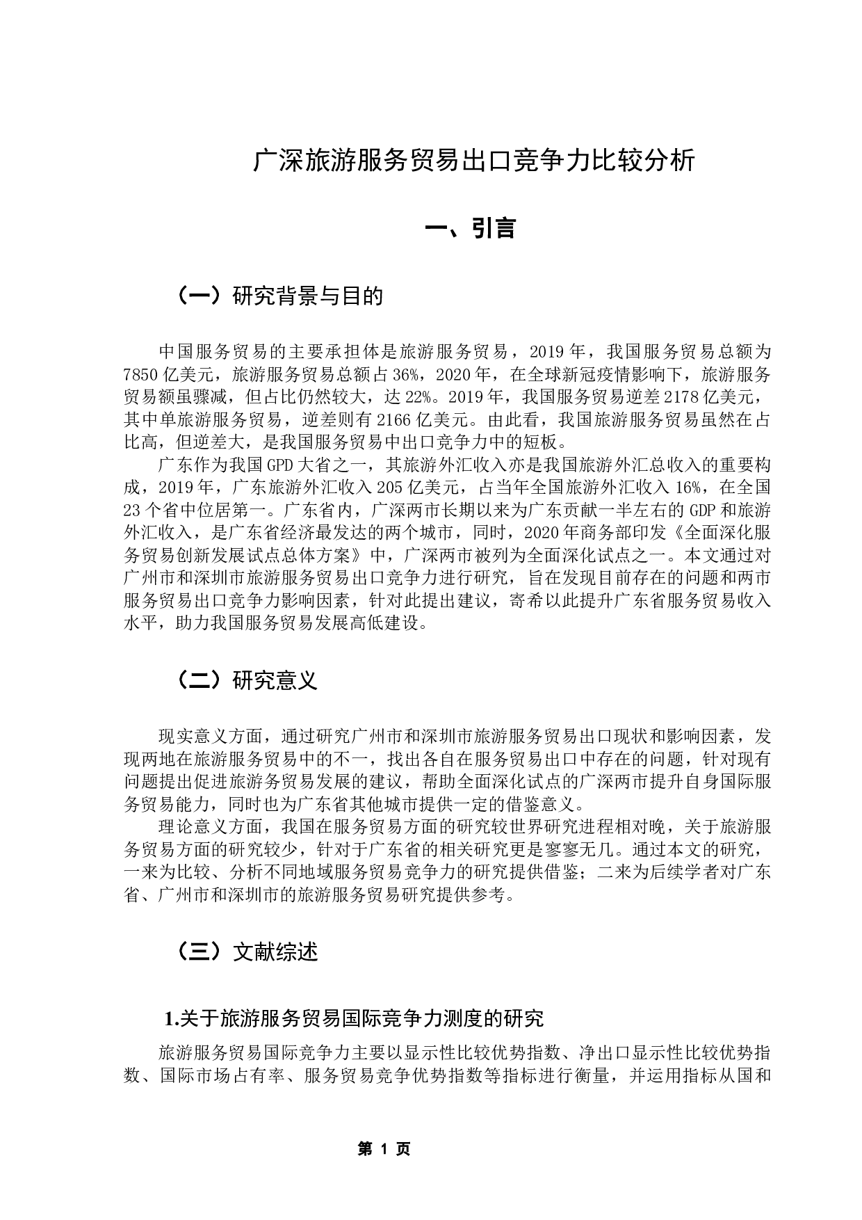 广深旅游服务贸易出口竞争力及其影响因素研究-16691字.docx 第6页