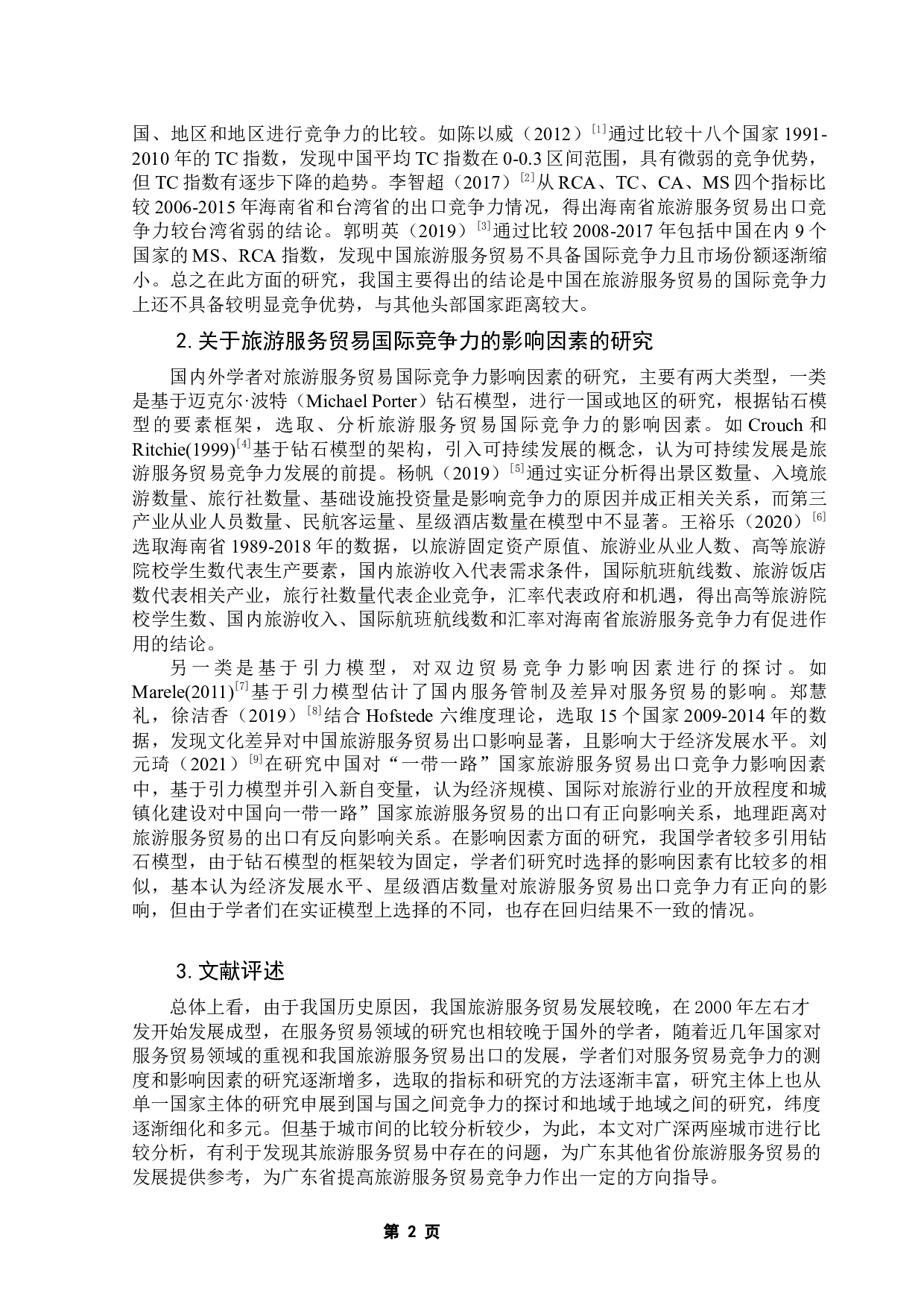 广深旅游服务贸易出口竞争力及其影响因素研究-16691字.docx 第7页