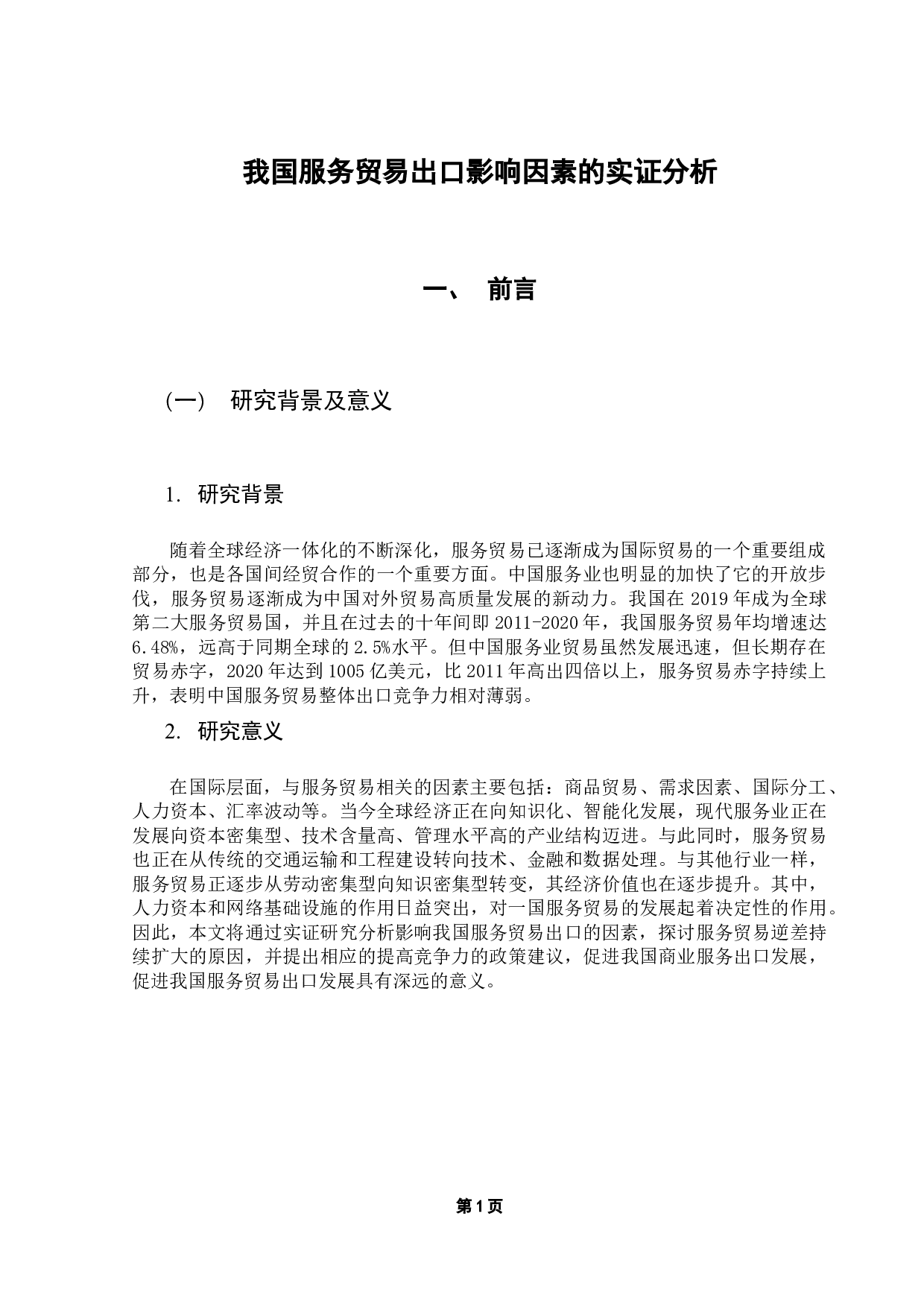 我国服务贸易出口影响因素的实证分析-16560字.docx 第5页