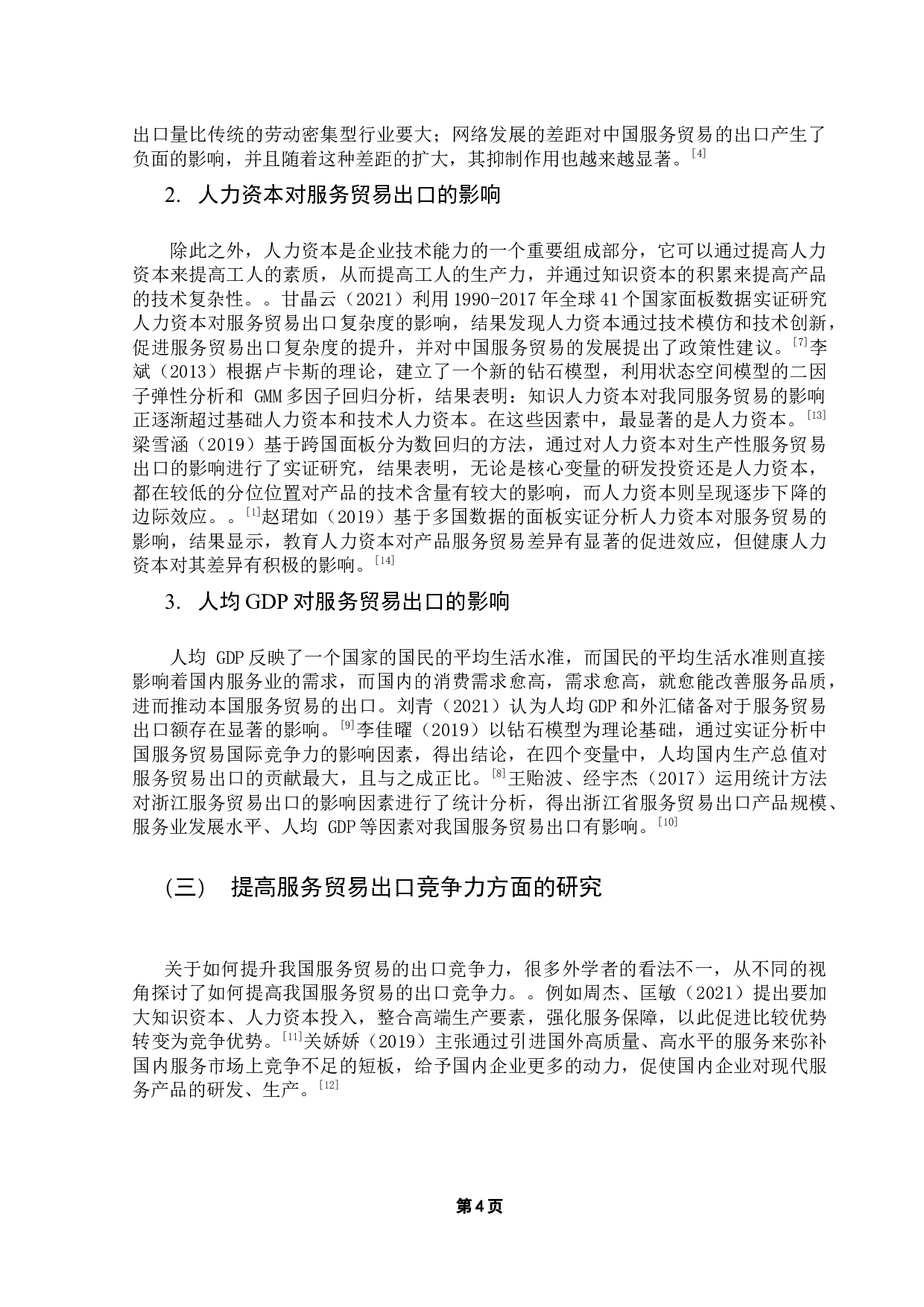 我国服务贸易出口影响因素的实证分析-16560字.docx 第8页