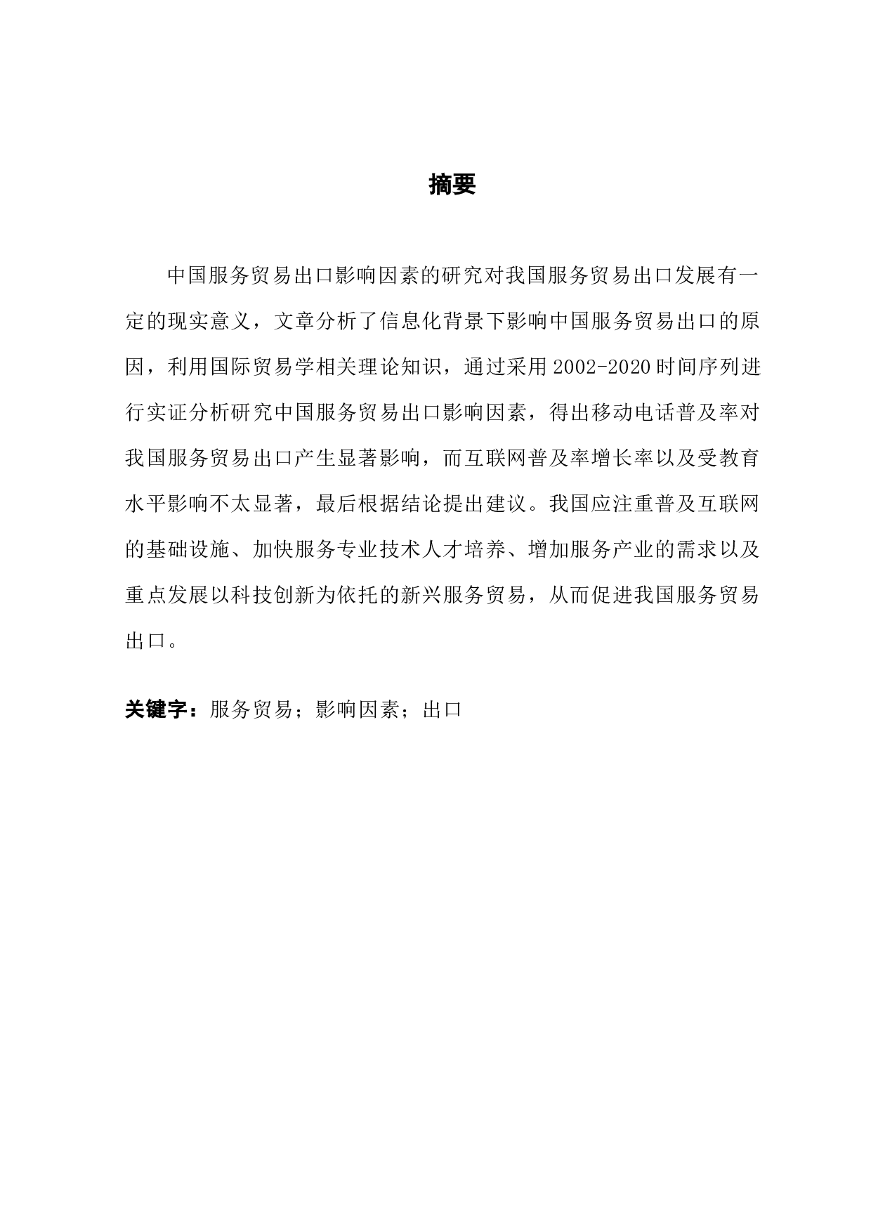 我国服务贸易出口影响因素的实证分析-16560字.docx 第1页