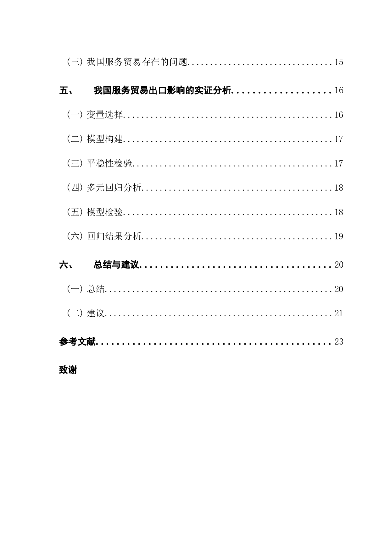 我国服务贸易出口影响因素的实证分析-16560字.docx 第4页