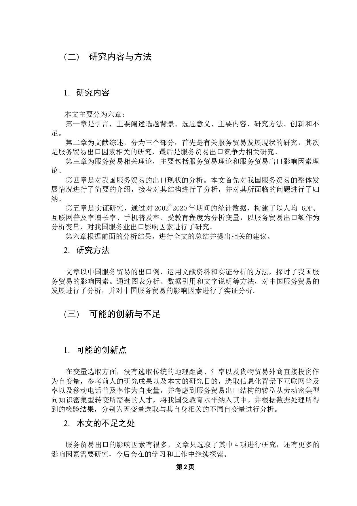 我国服务贸易出口影响因素的实证分析-16560字.docx 第6页