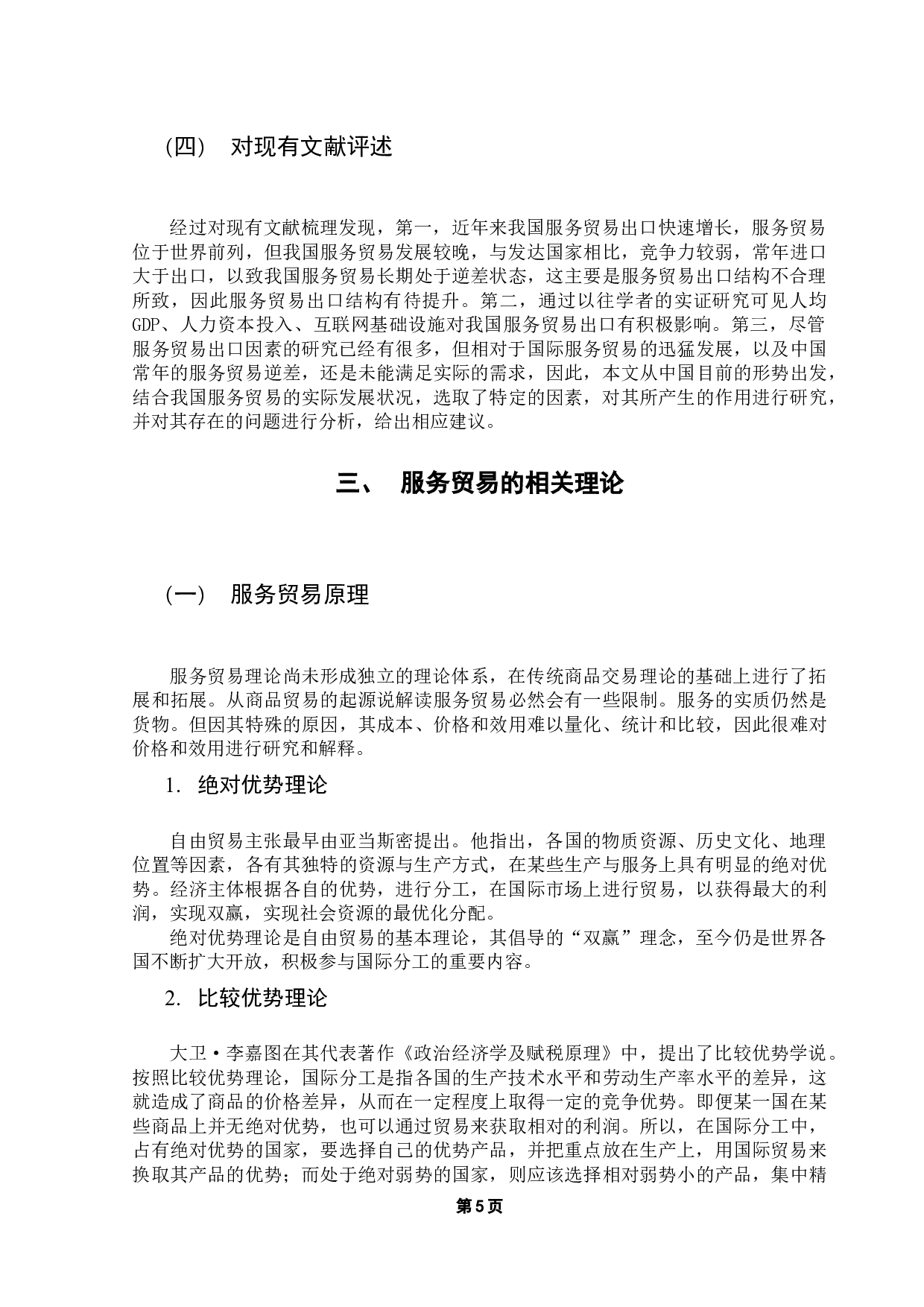 我国服务贸易出口影响因素的实证分析-16560字.docx 第9页