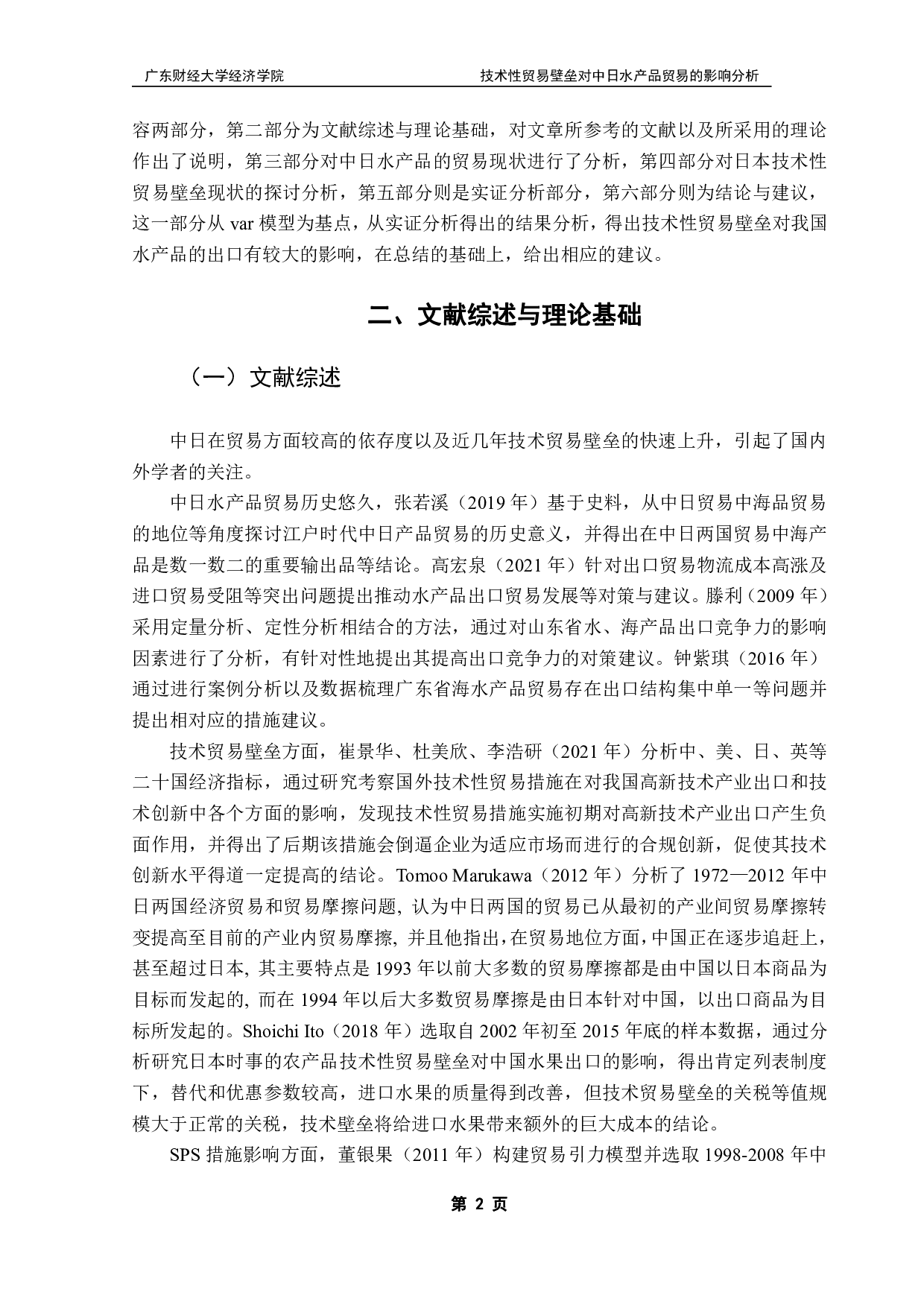 技术性贸易壁垒对中日水产品贸易的影响研究-13386字.pdf 第5页