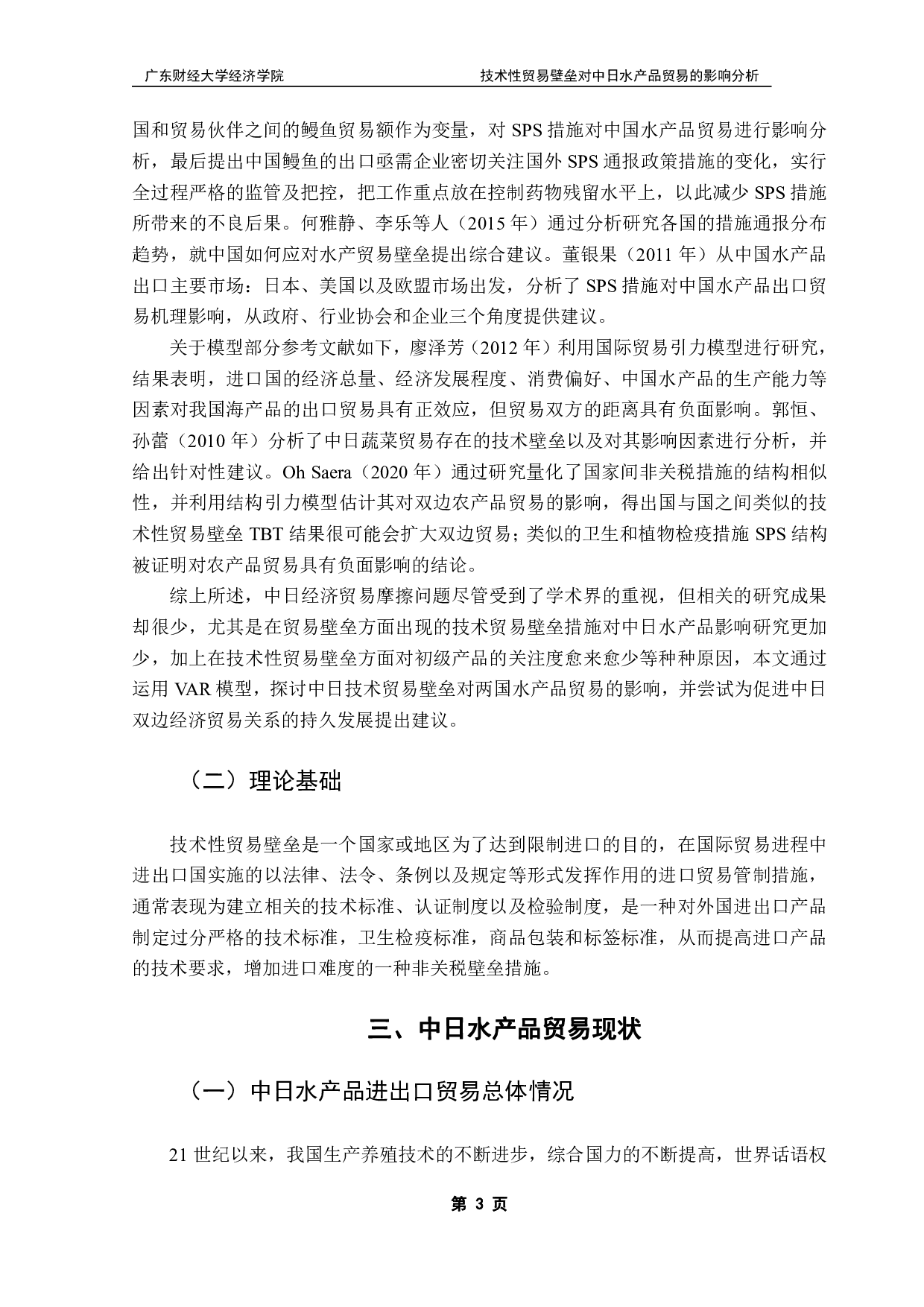 技术性贸易壁垒对中日水产品贸易的影响研究-13386字.pdf 第6页