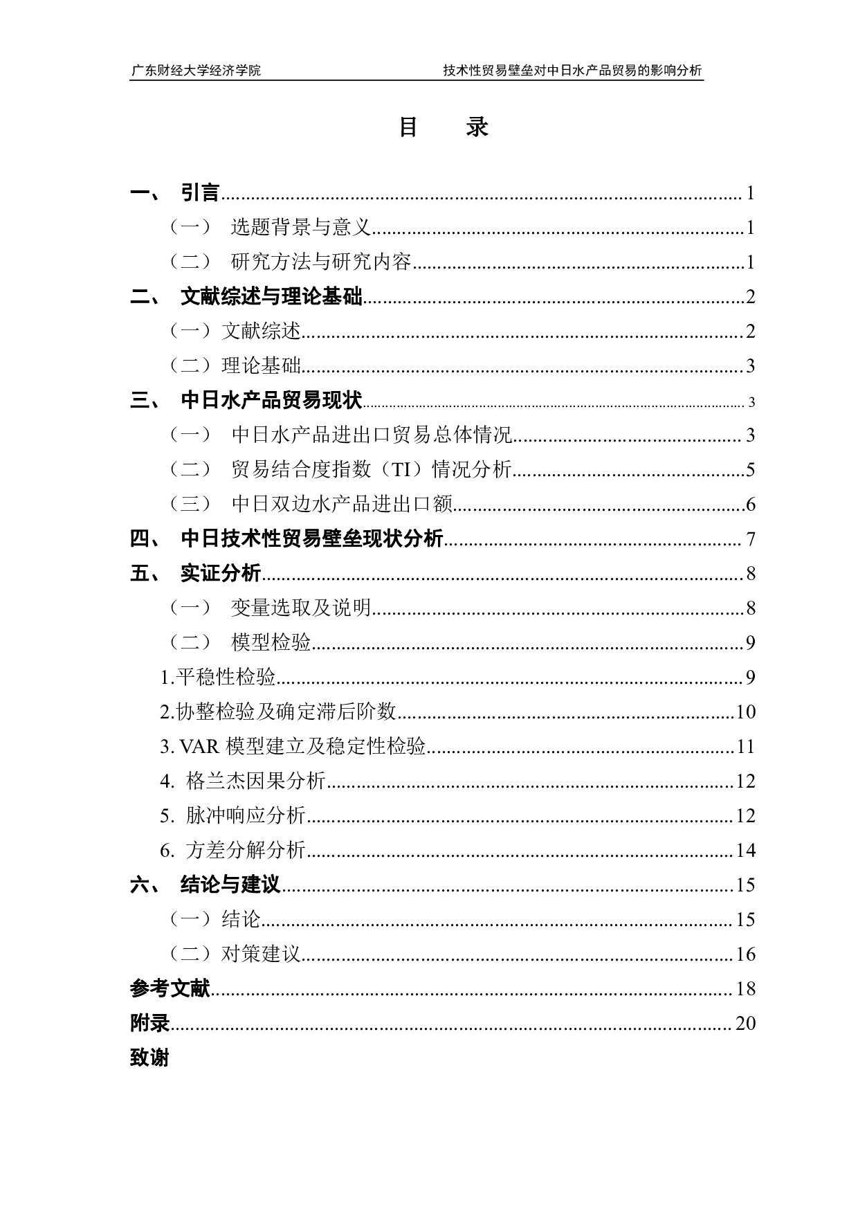 技术性贸易壁垒对中日水产品贸易的影响研究-13386字.pdf 第3页