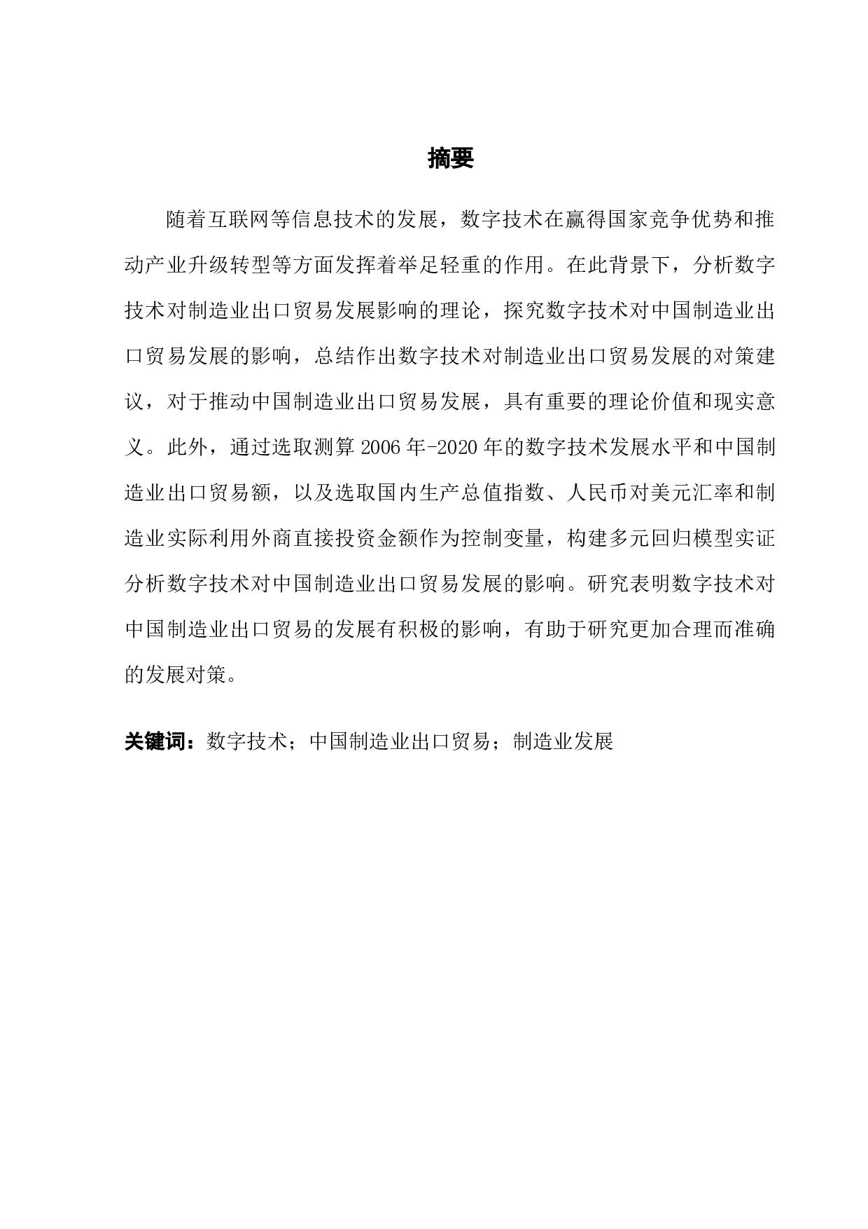 数字技术对中国制造业出口贸易发展的影响研究-15092字.docx 第1页