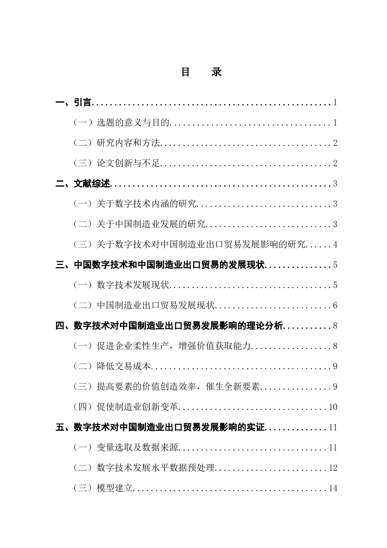 数字技术对中国制造业出口贸易发展的影响研究-15092字.docx 第4页