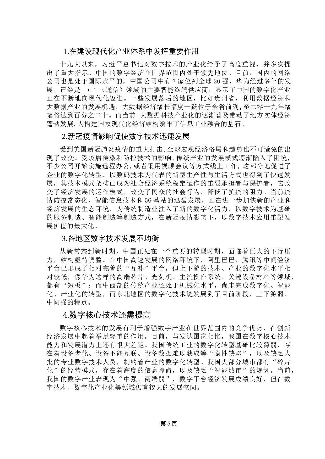 数字技术对中国制造业出口贸易发展的影响研究-15092字.docx 第10页