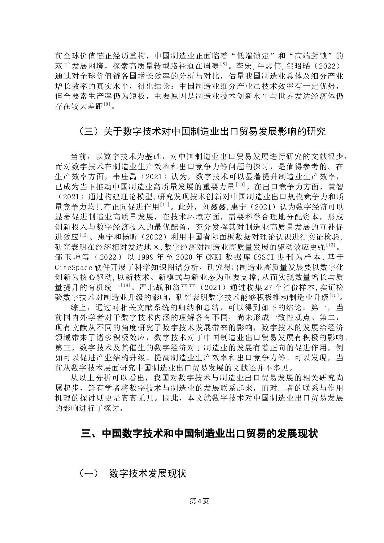 数字技术对中国制造业出口贸易发展的影响研究-15092字.docx 第9页