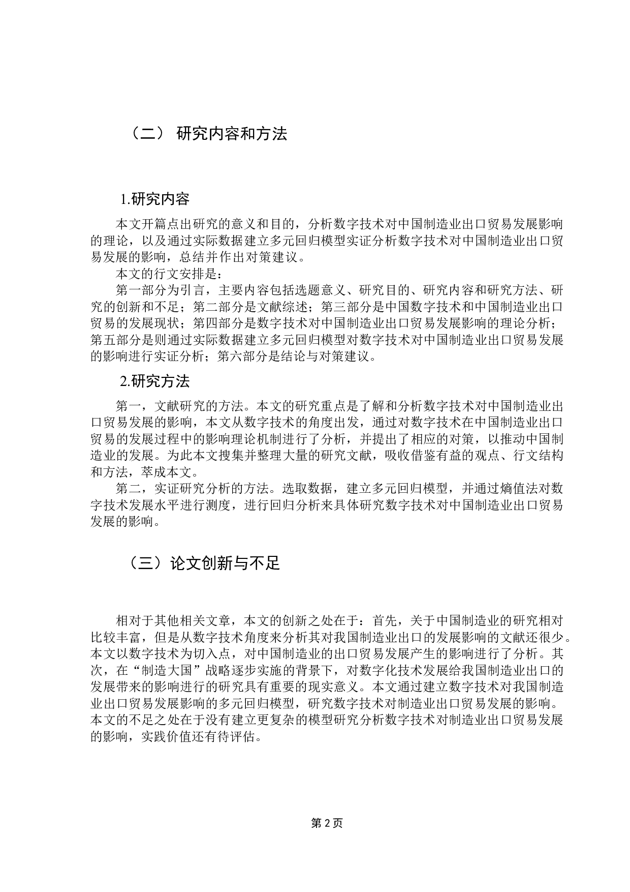 数字技术对中国制造业出口贸易发展的影响研究-15092字.docx 第7页