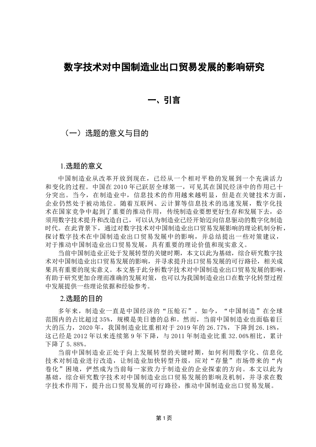 数字技术对中国制造业出口贸易发展的影响研究-15092字.docx 第6页