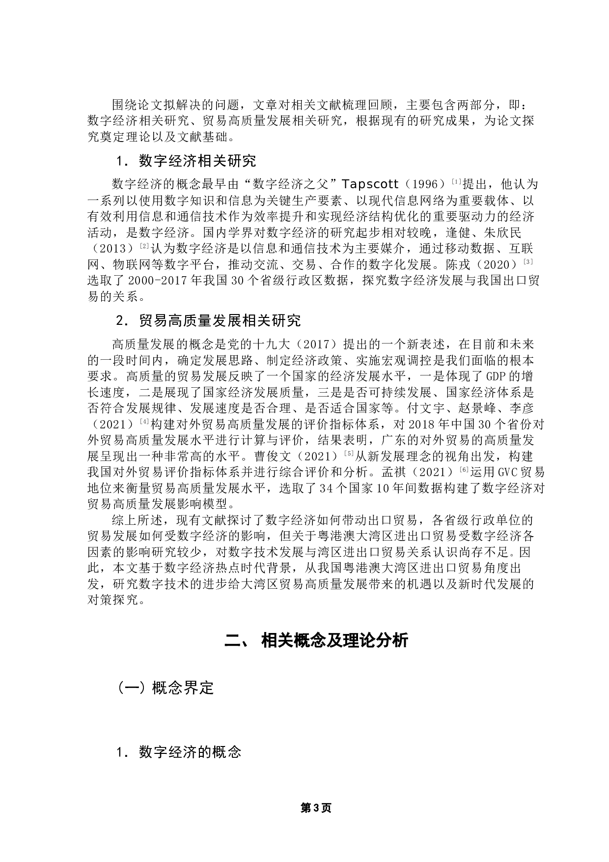 数字经济背景下信息技术对粤港澳大湾区贸易高质量发展的影响研究-15231字.docx 第6页