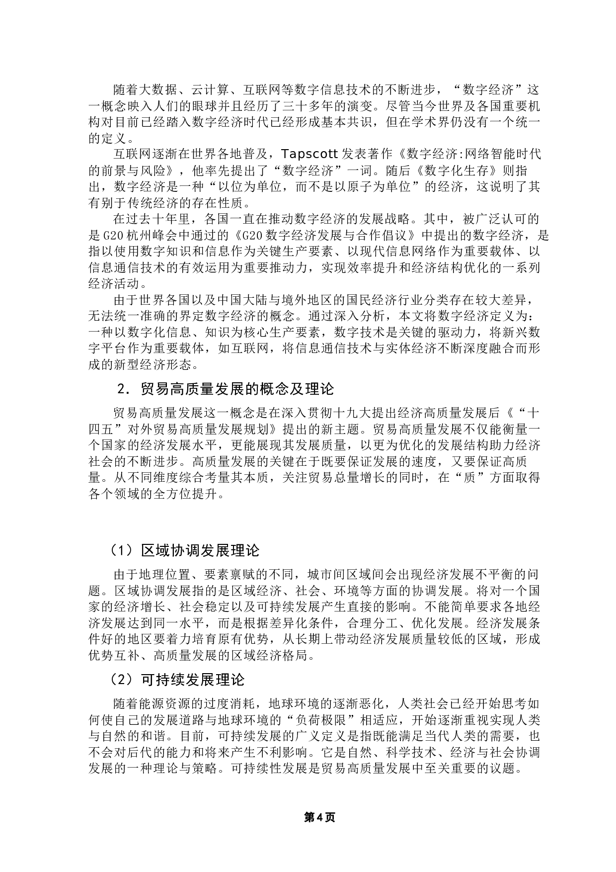 数字经济背景下信息技术对粤港澳大湾区贸易高质量发展的影响研究-15231字.docx 第7页