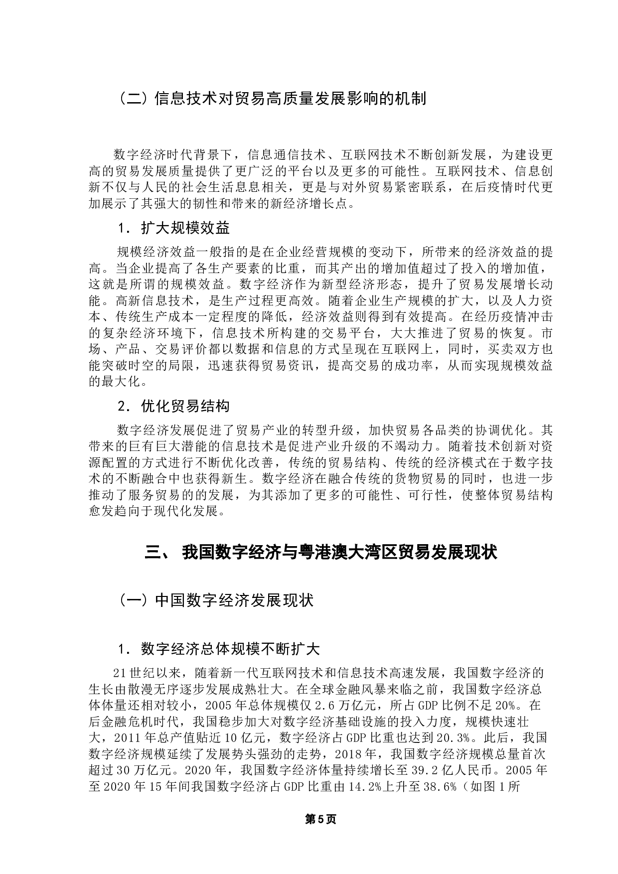 数字经济背景下信息技术对粤港澳大湾区贸易高质量发展的影响研究-15231字.docx 第8页