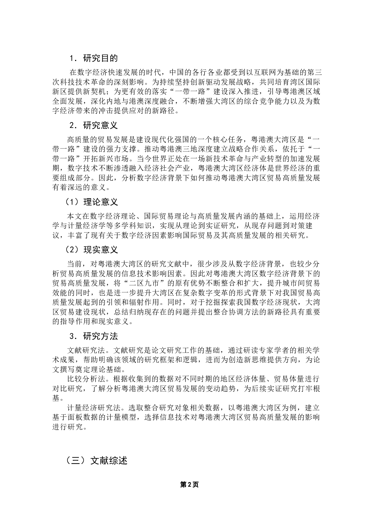 数字经济背景下信息技术对粤港澳大湾区贸易高质量发展的影响研究-15231字.docx 第5页