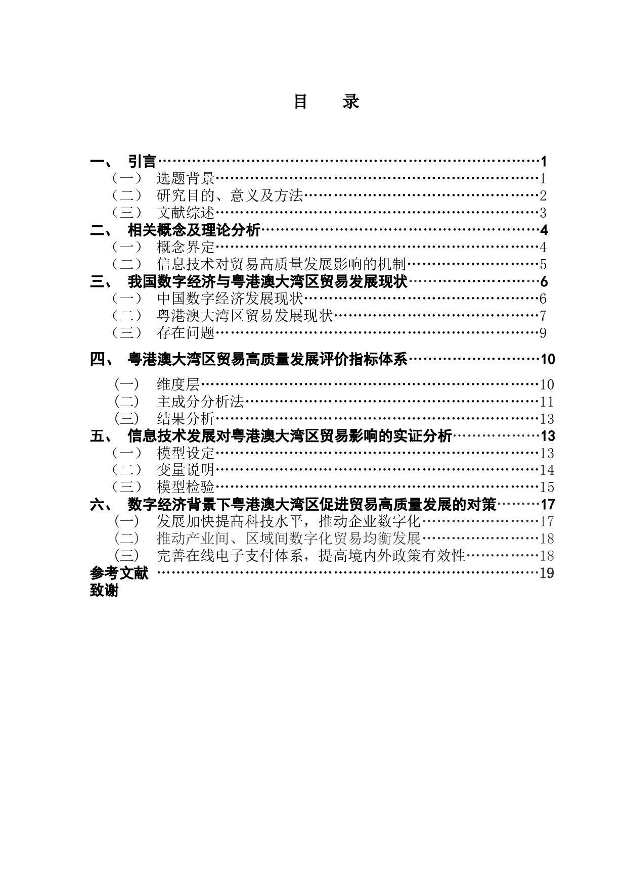 数字经济背景下信息技术对粤港澳大湾区贸易高质量发展的影响研究-15231字.docx 第3页