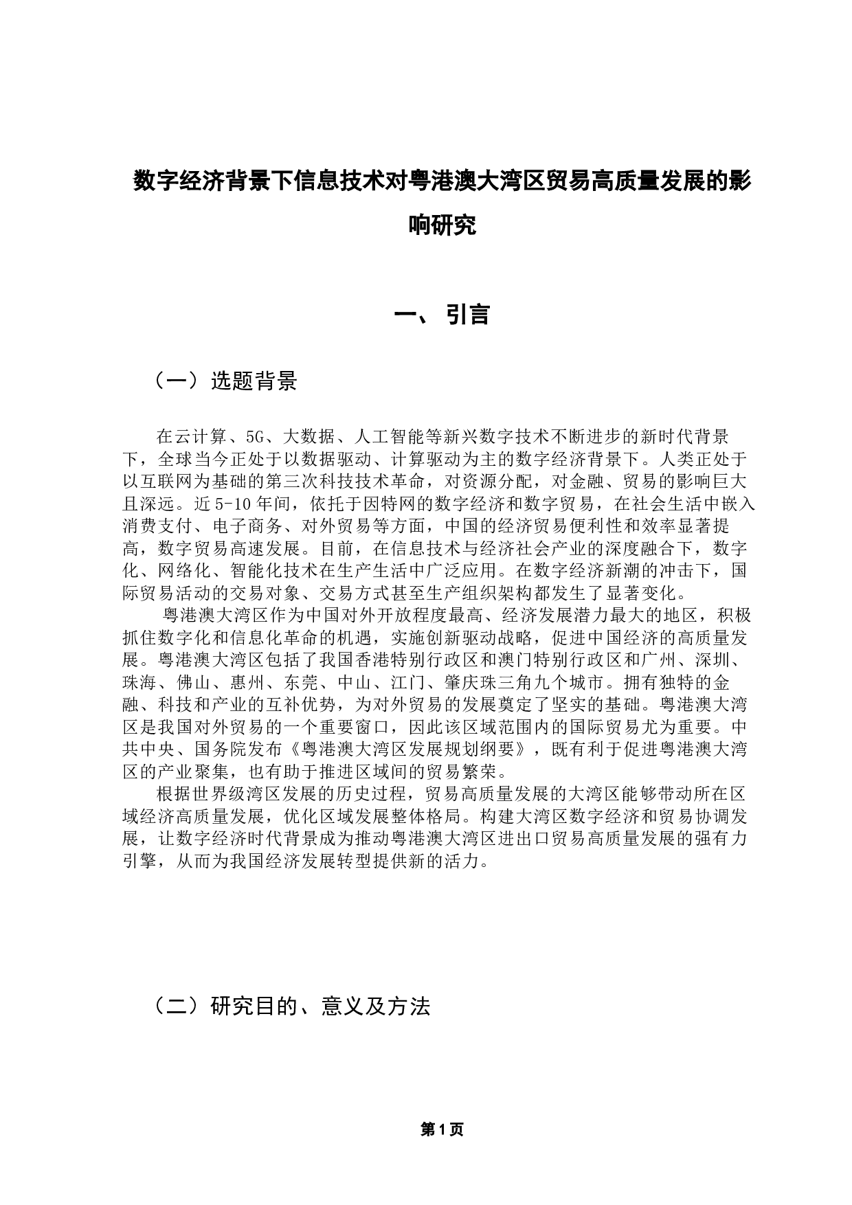 数字经济背景下信息技术对粤港澳大湾区贸易高质量发展的影响研究-15231字.docx 第4页