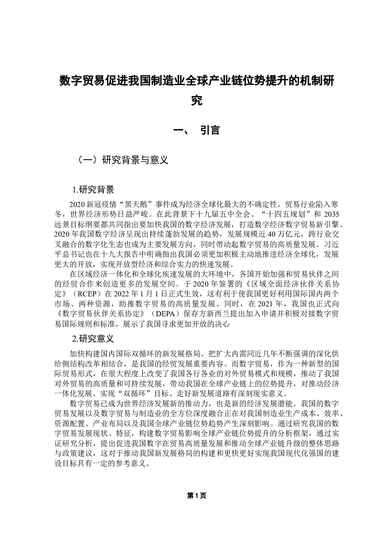 数字贸易促进我国制造业全球产业链位势提升的机制研究-16675字.docx 第5页