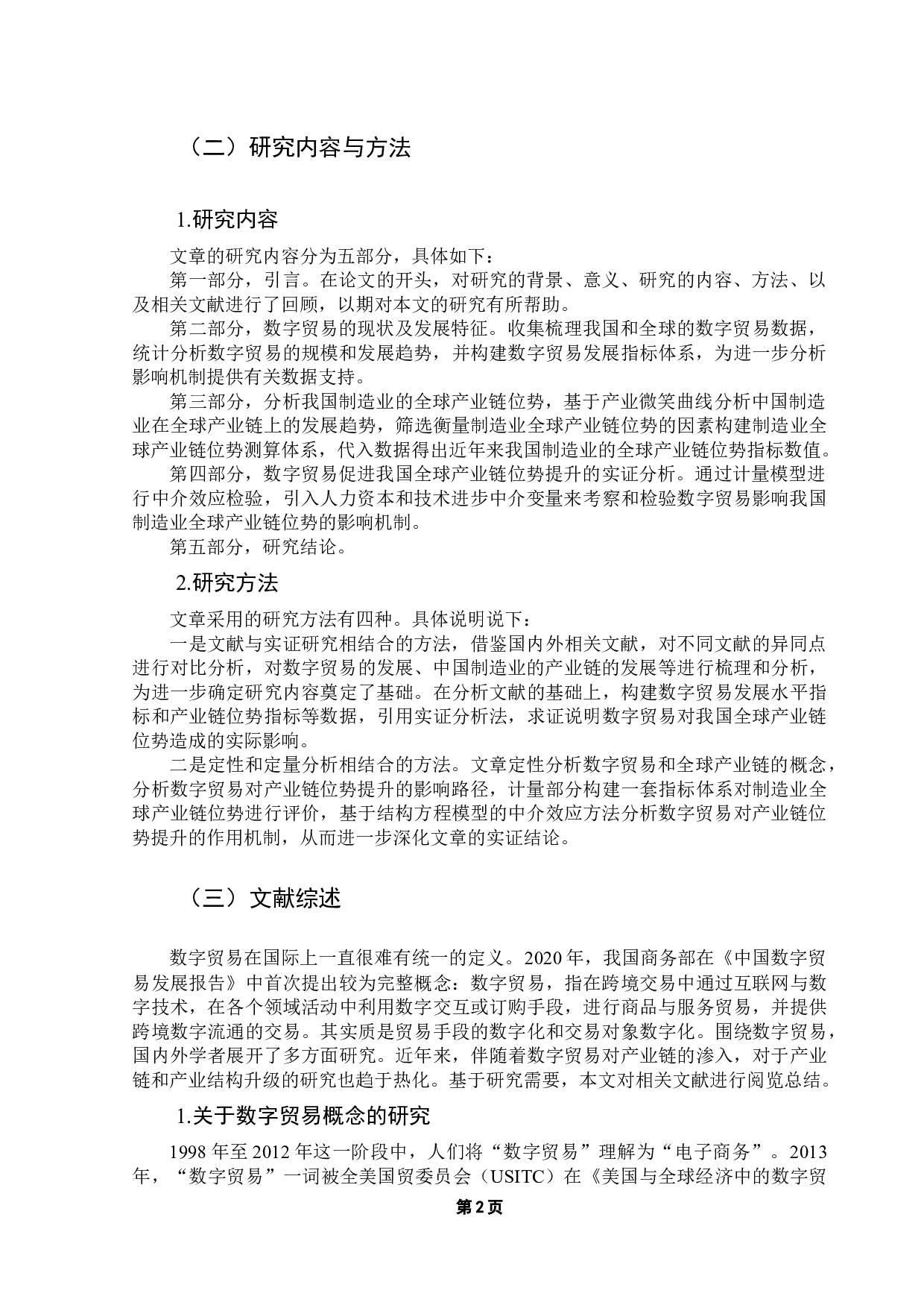 数字贸易促进我国制造业全球产业链位势提升的机制研究-16675字.docx 第6页