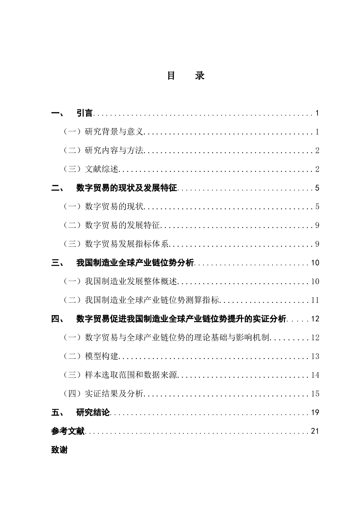 数字贸易促进我国制造业全球产业链位势提升的机制研究-16675字.docx 第3页