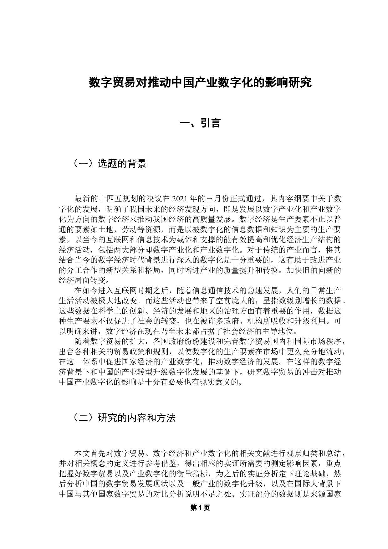 数字贸易对推动中国产业数字化的影响研究-12459字.docx 第5页