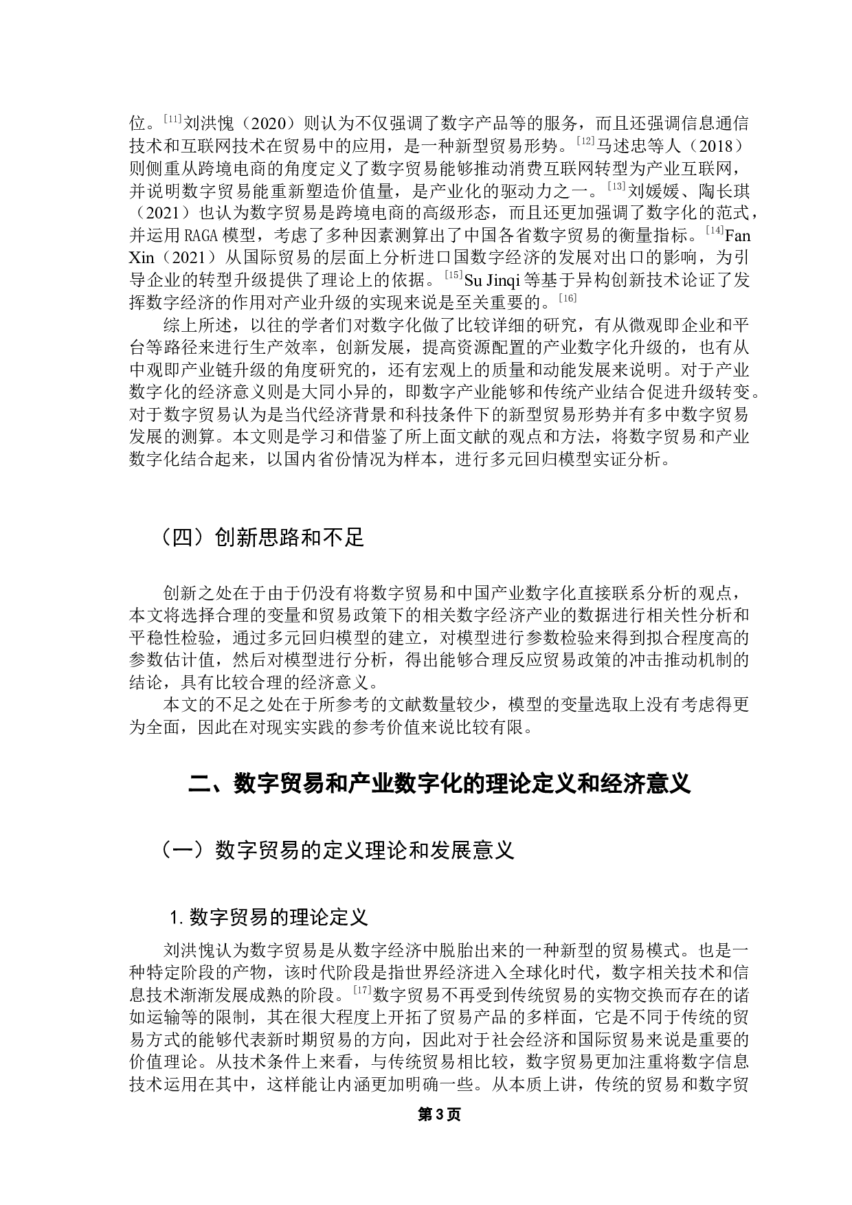 数字贸易对推动中国产业数字化的影响研究-12459字.docx 第7页