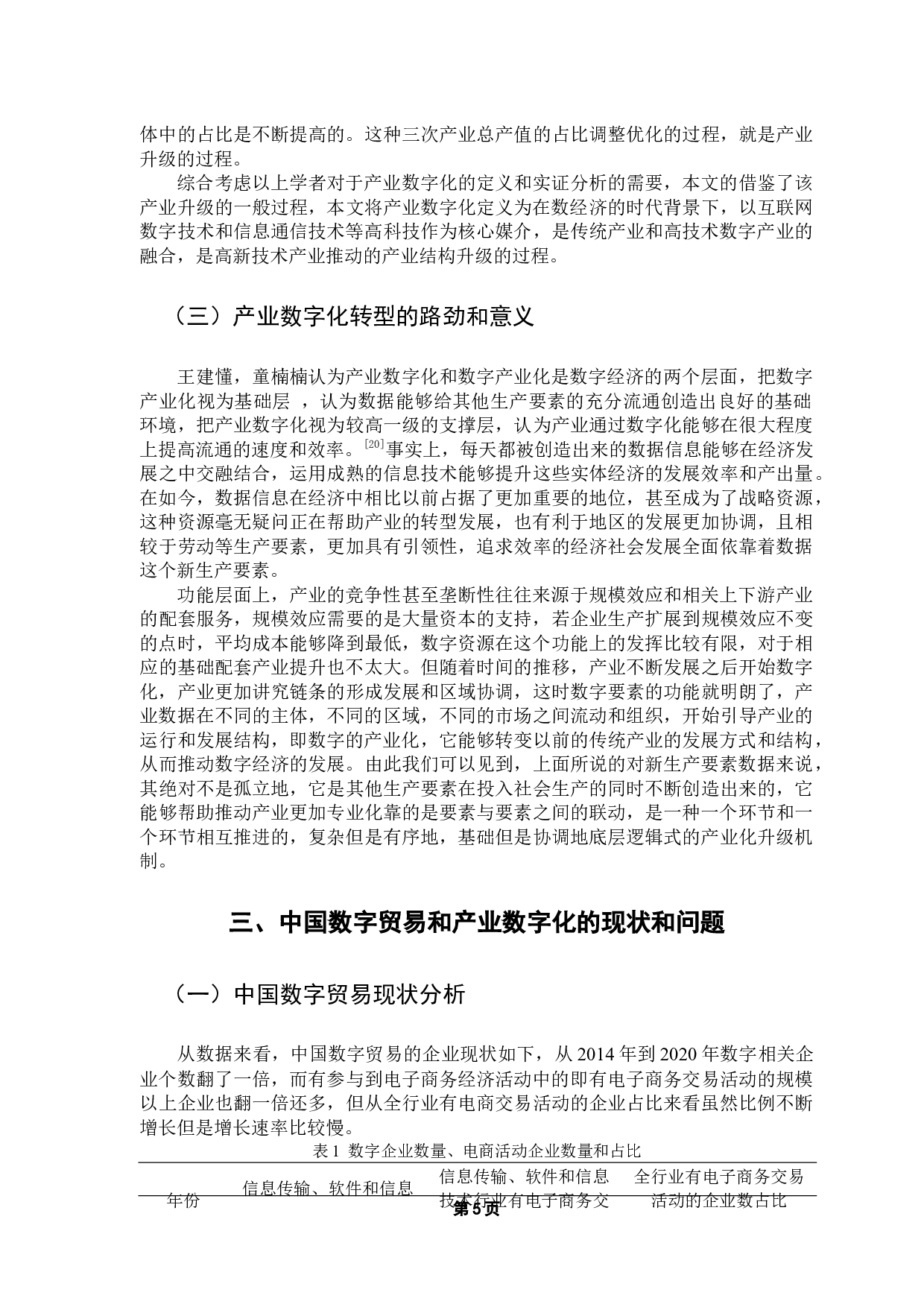 数字贸易对推动中国产业数字化的影响研究-12459字.docx 第9页