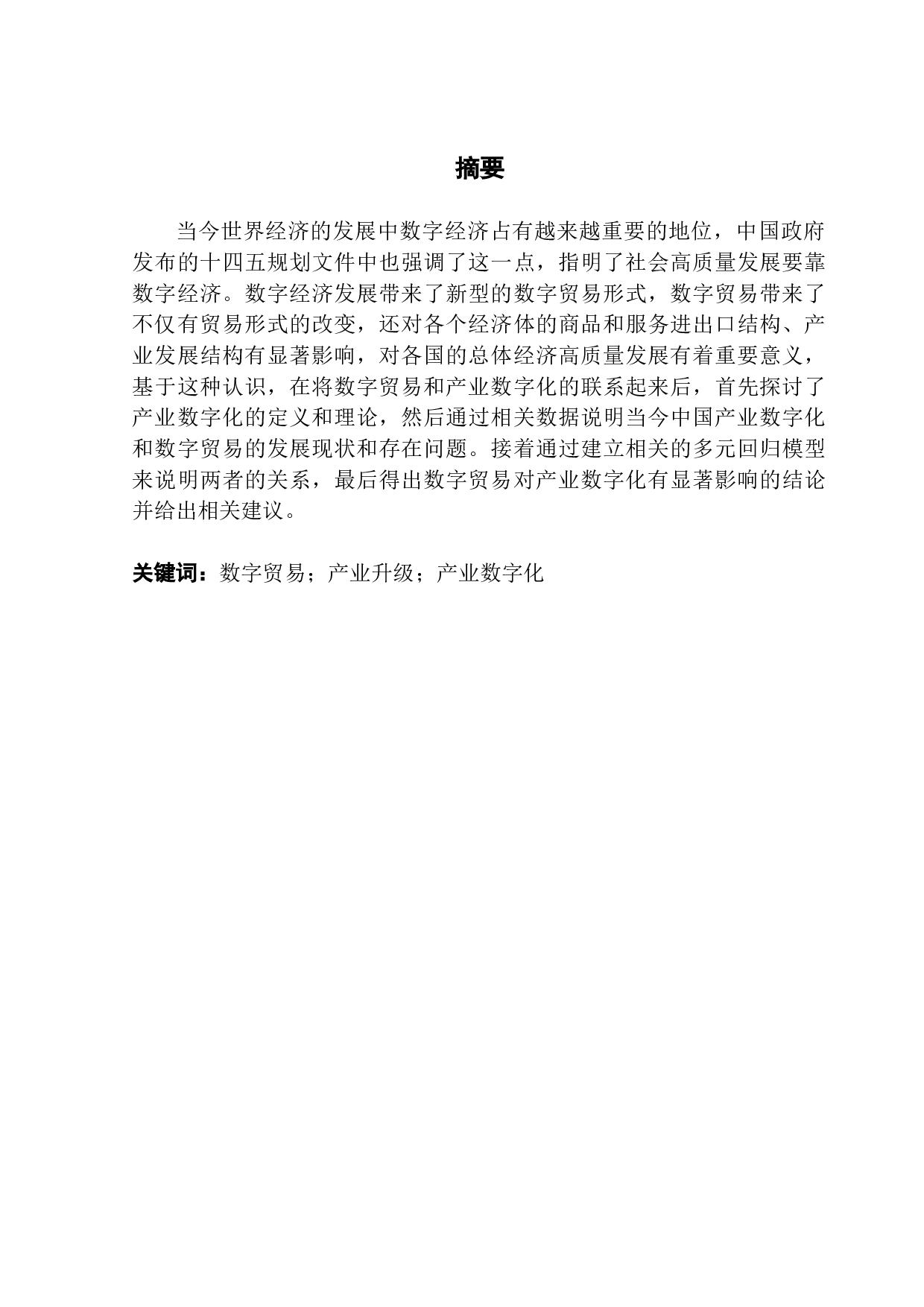 数字贸易对推动中国产业数字化的影响研究-12459字.docx 第1页