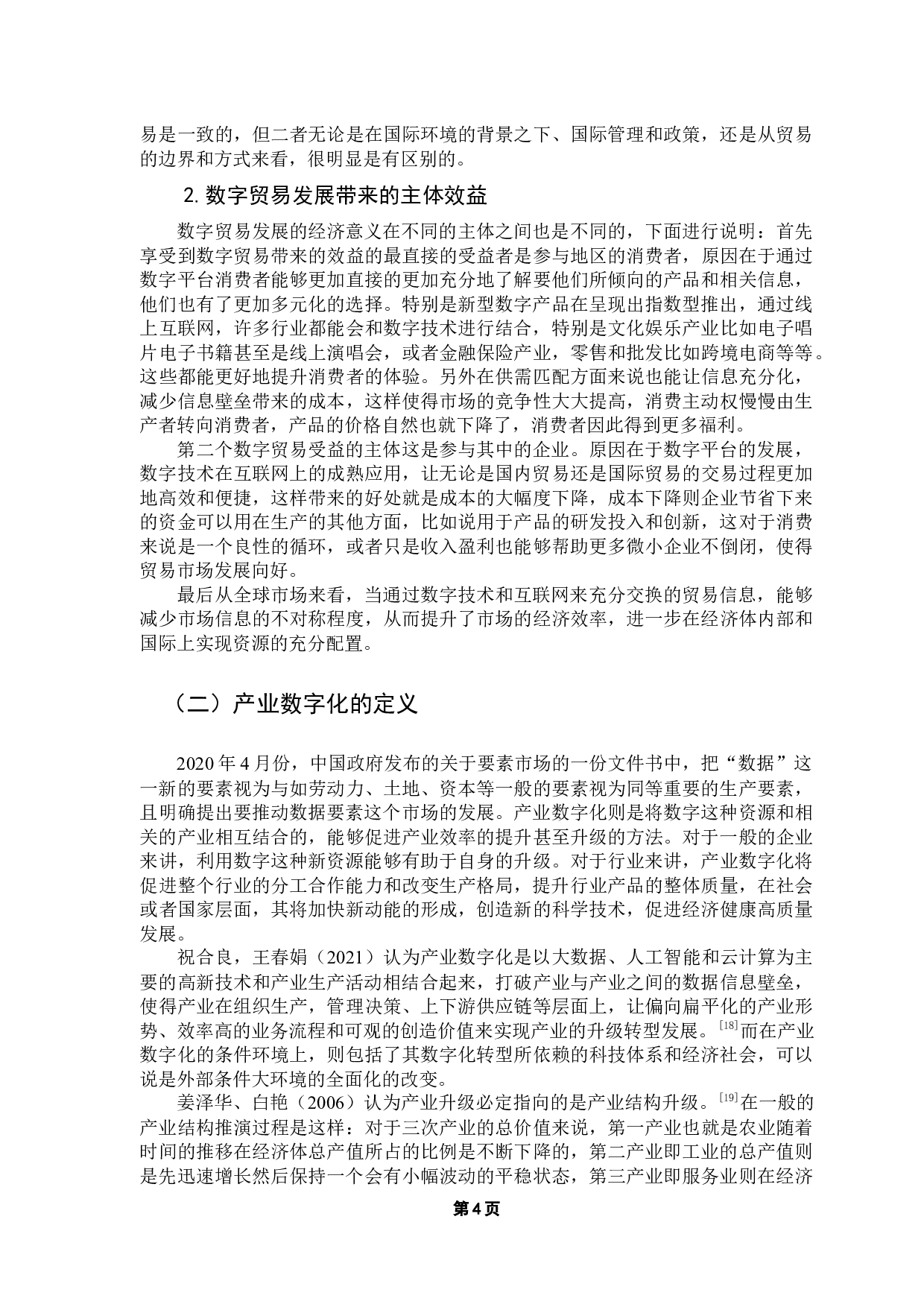 数字贸易对推动中国产业数字化的影响研究-12459字.docx 第8页