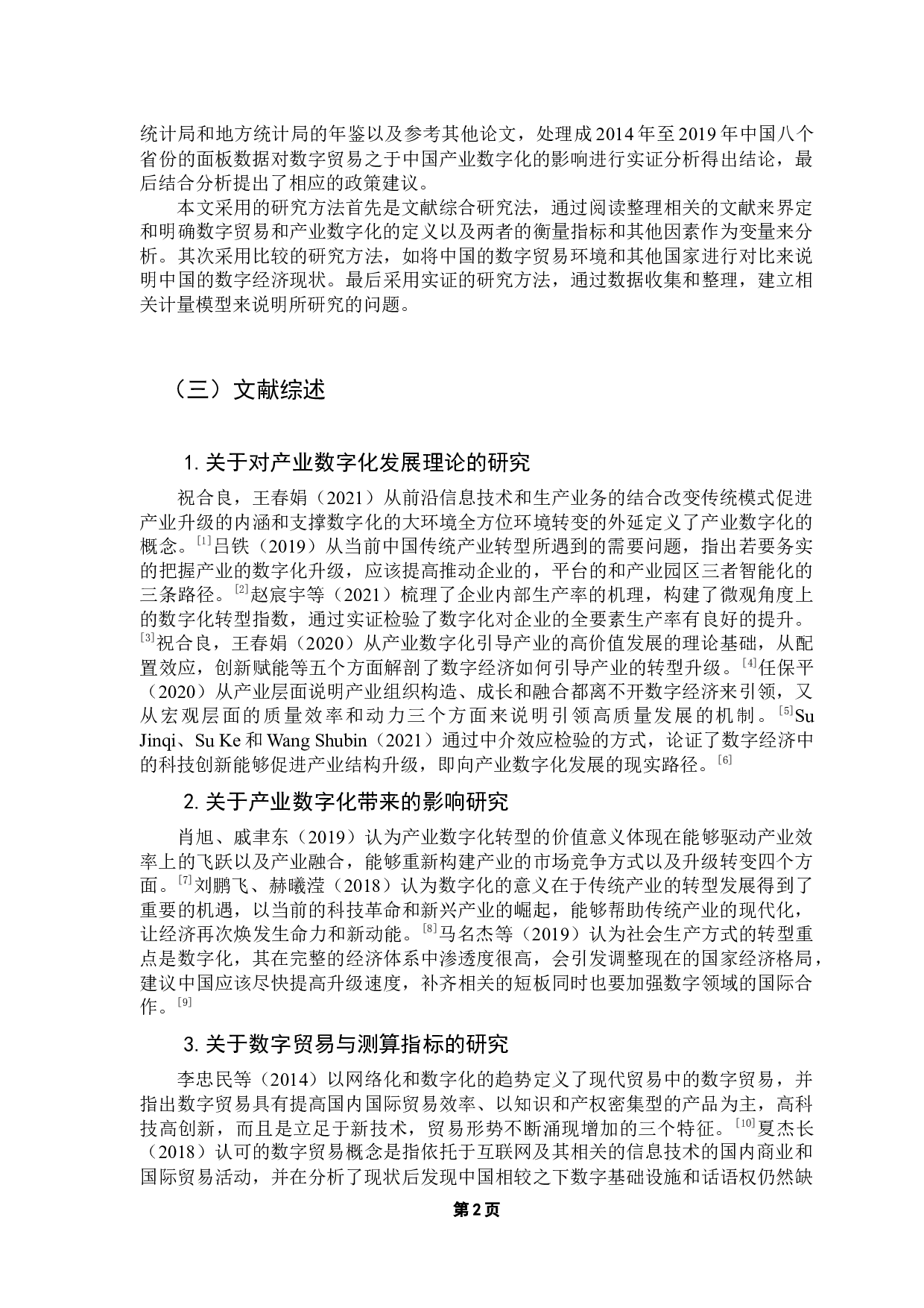 数字贸易对推动中国产业数字化的影响研究-12459字.docx 第6页