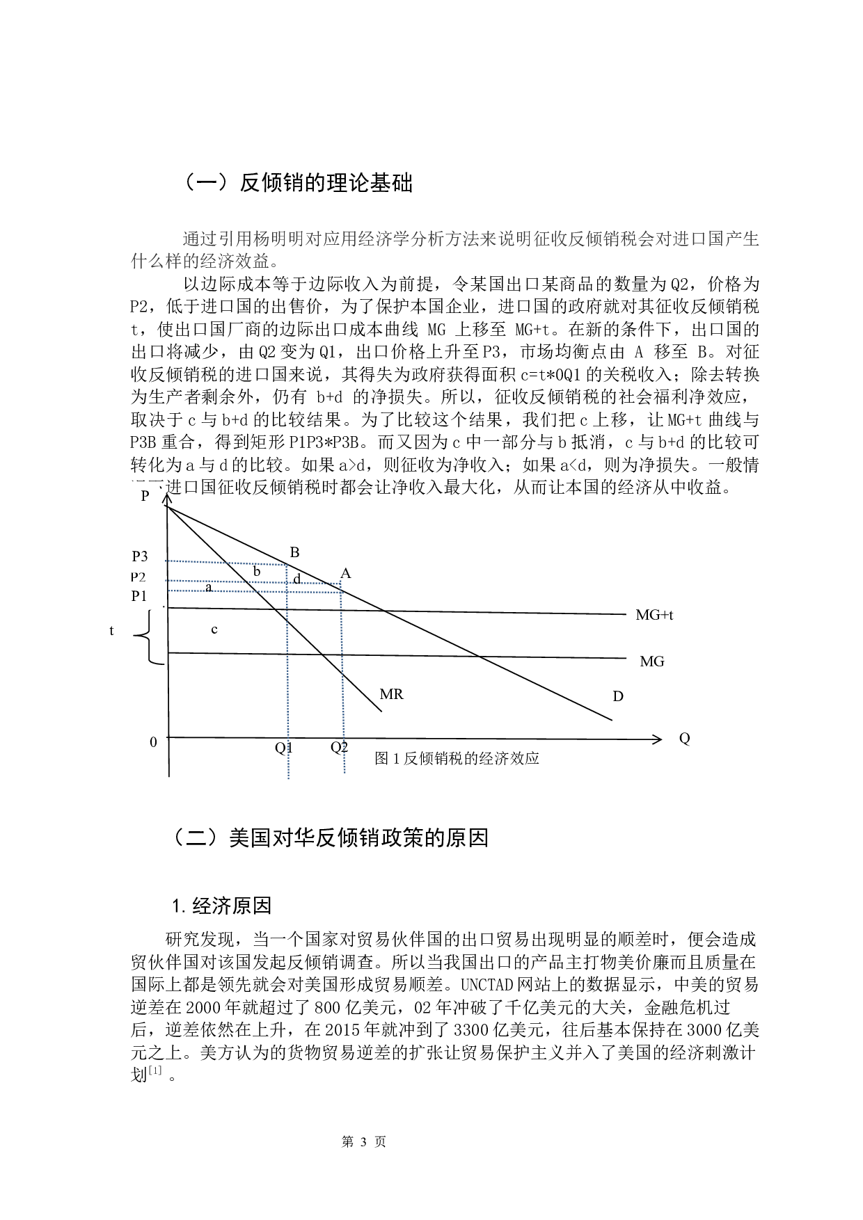 美国的&ldquo;反倾销&rdquo;政策及对中国出口贸易的影响-7960字.docx 第8页