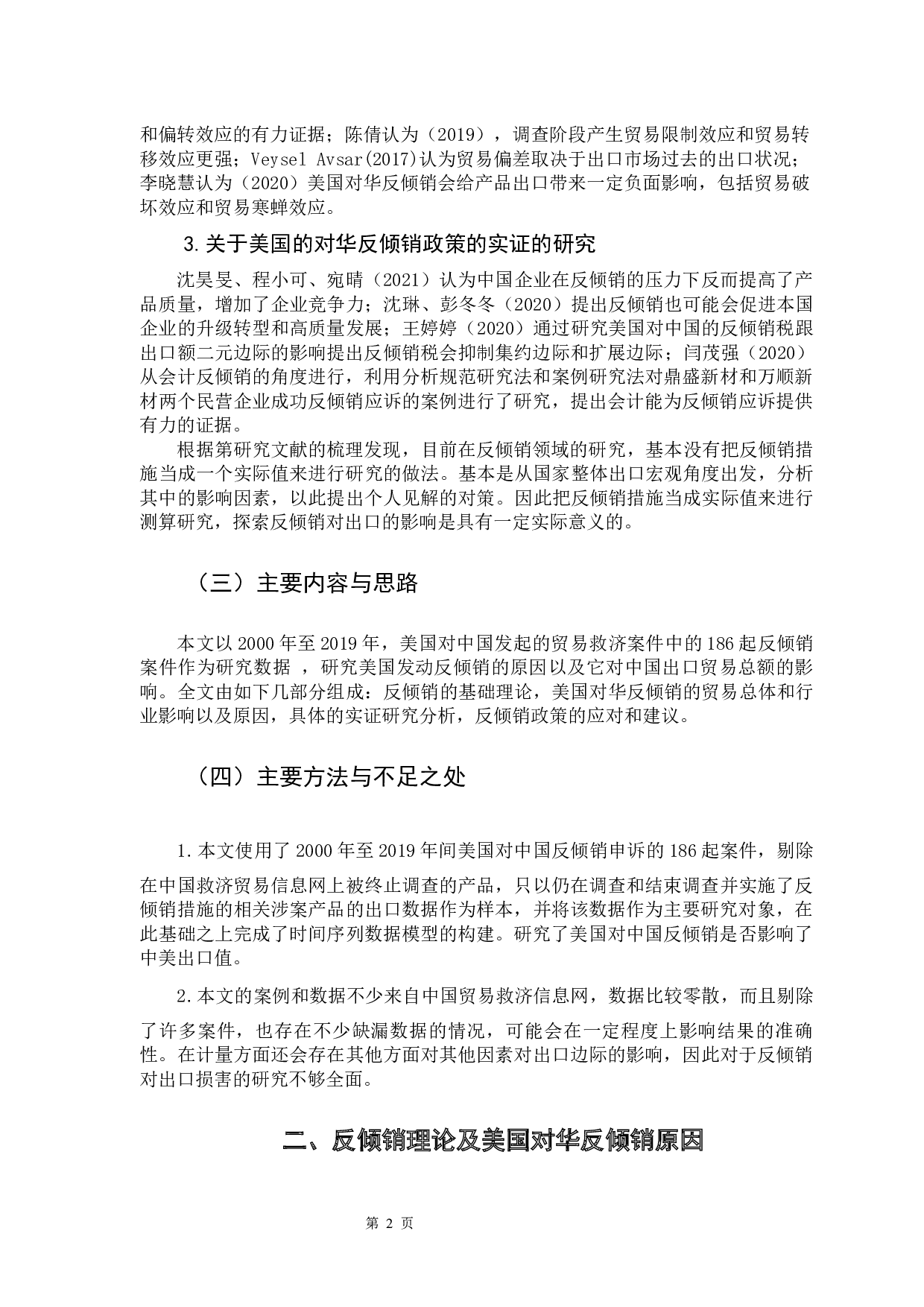 美国的&ldquo;反倾销&rdquo;政策及对中国出口贸易的影响-7960字.docx 第7页