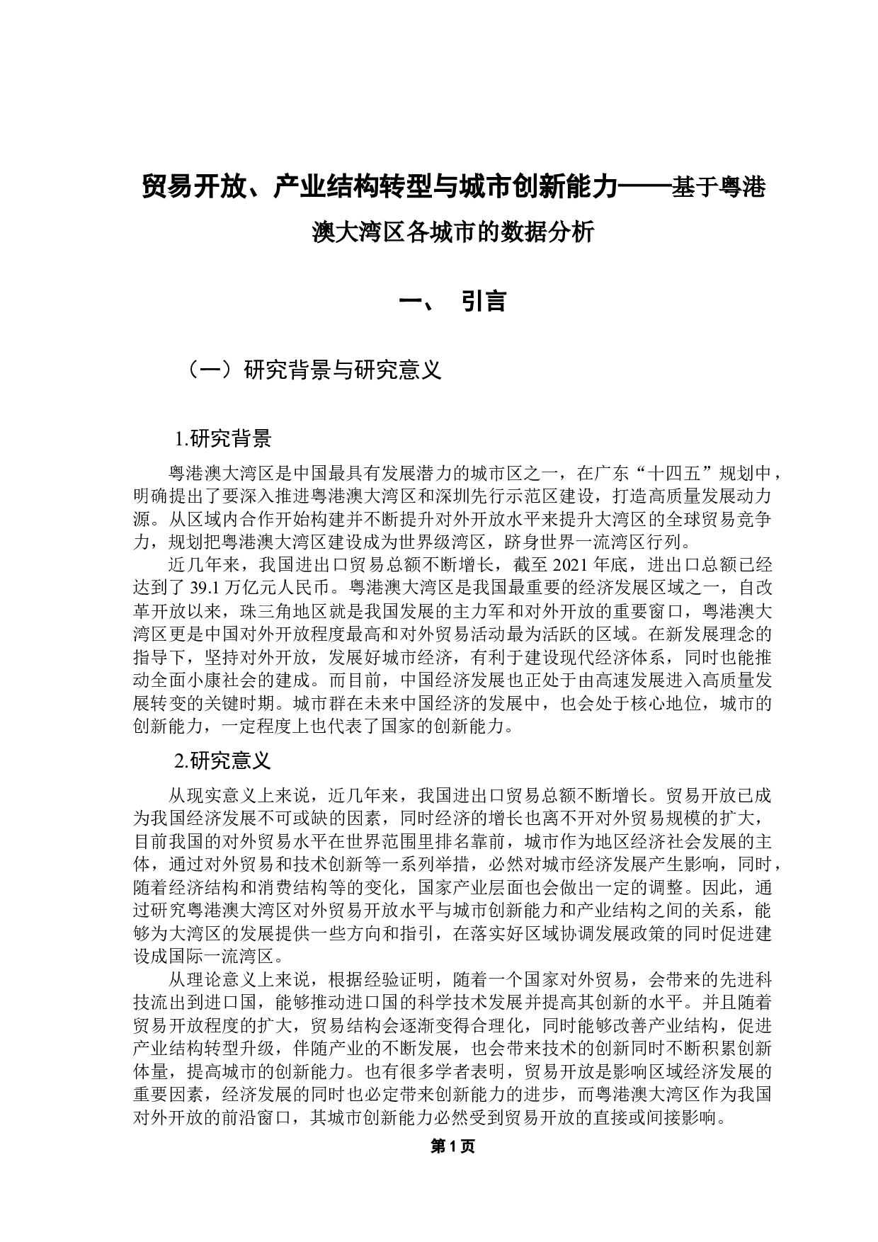 贸易开放、产业结构转型与城市创新能力&mdash;&mdash;基于粤港澳大湾区各城市的数据分析-15514字.docx 第5页