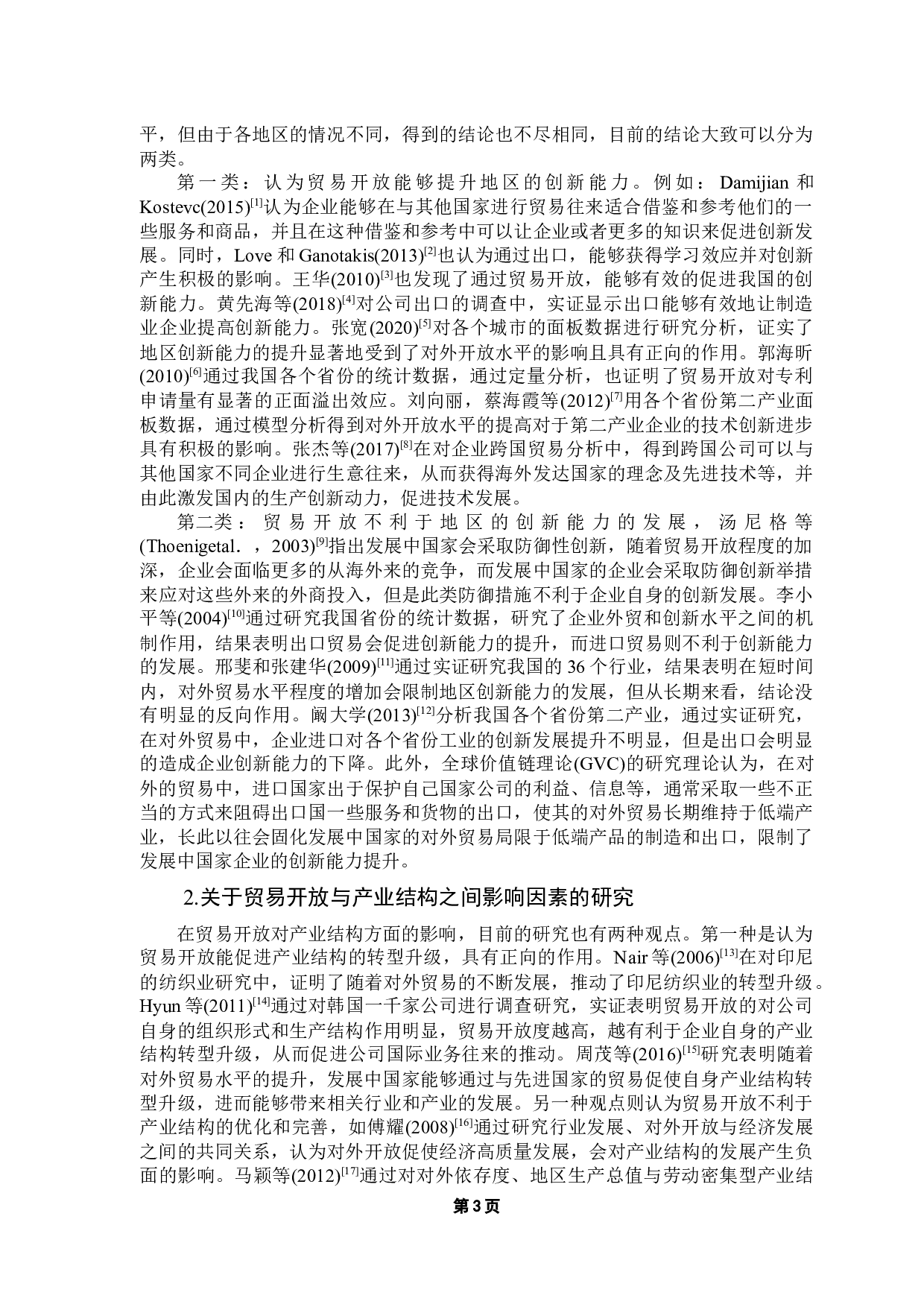 贸易开放、产业结构转型与城市创新能力&mdash;&mdash;基于粤港澳大湾区各城市的数据分析-15514字.docx 第7页
