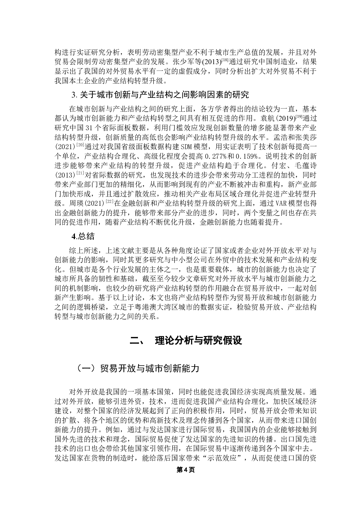 贸易开放、产业结构转型与城市创新能力&mdash;&mdash;基于粤港澳大湾区各城市的数据分析-15514字.docx 第8页