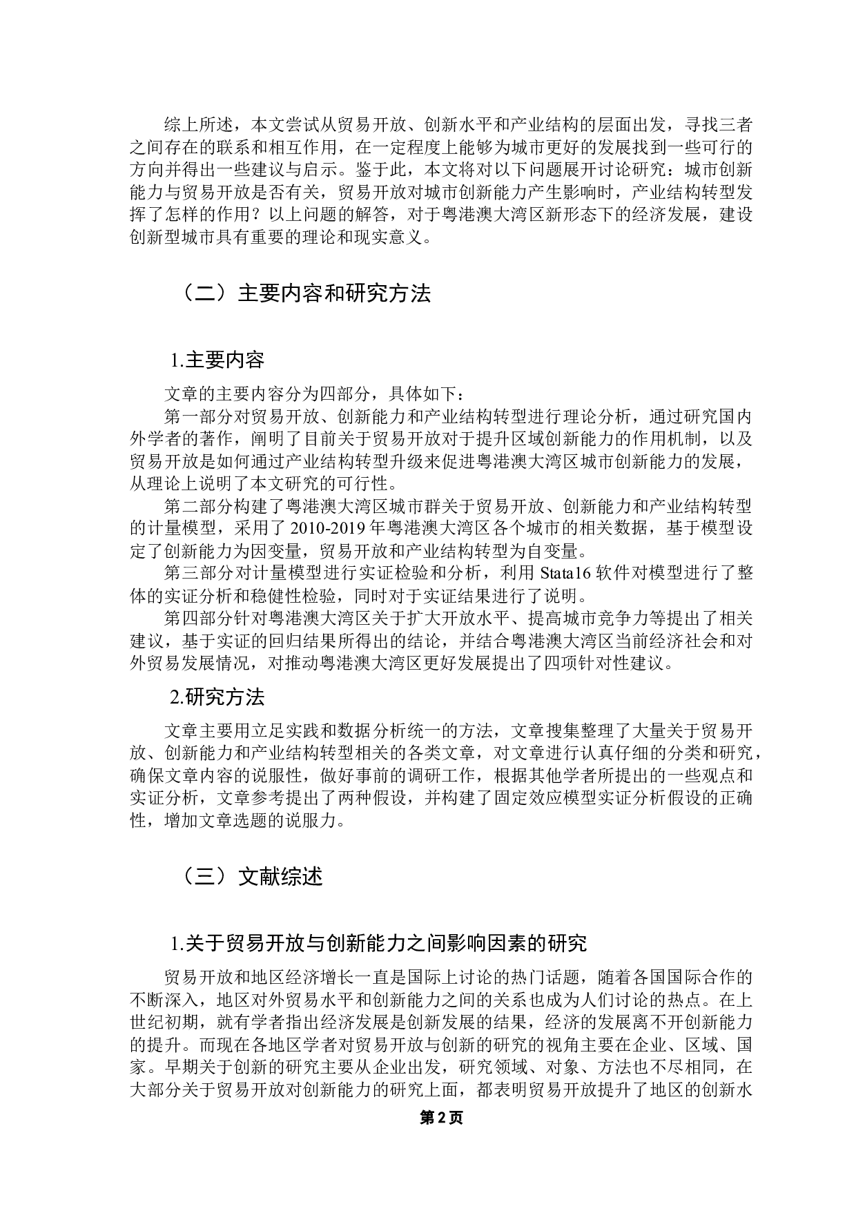 贸易开放、产业结构转型与城市创新能力&mdash;&mdash;基于粤港澳大湾区各城市的数据分析-15514字.docx 第6页