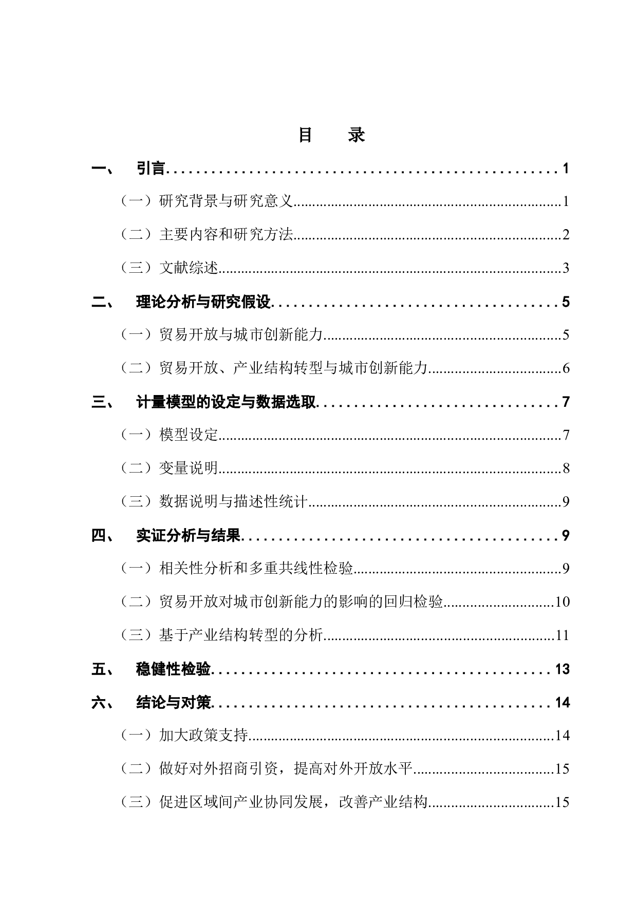 贸易开放、产业结构转型与城市创新能力&mdash;&mdash;基于粤港澳大湾区各城市的数据分析-15514字.docx 第3页