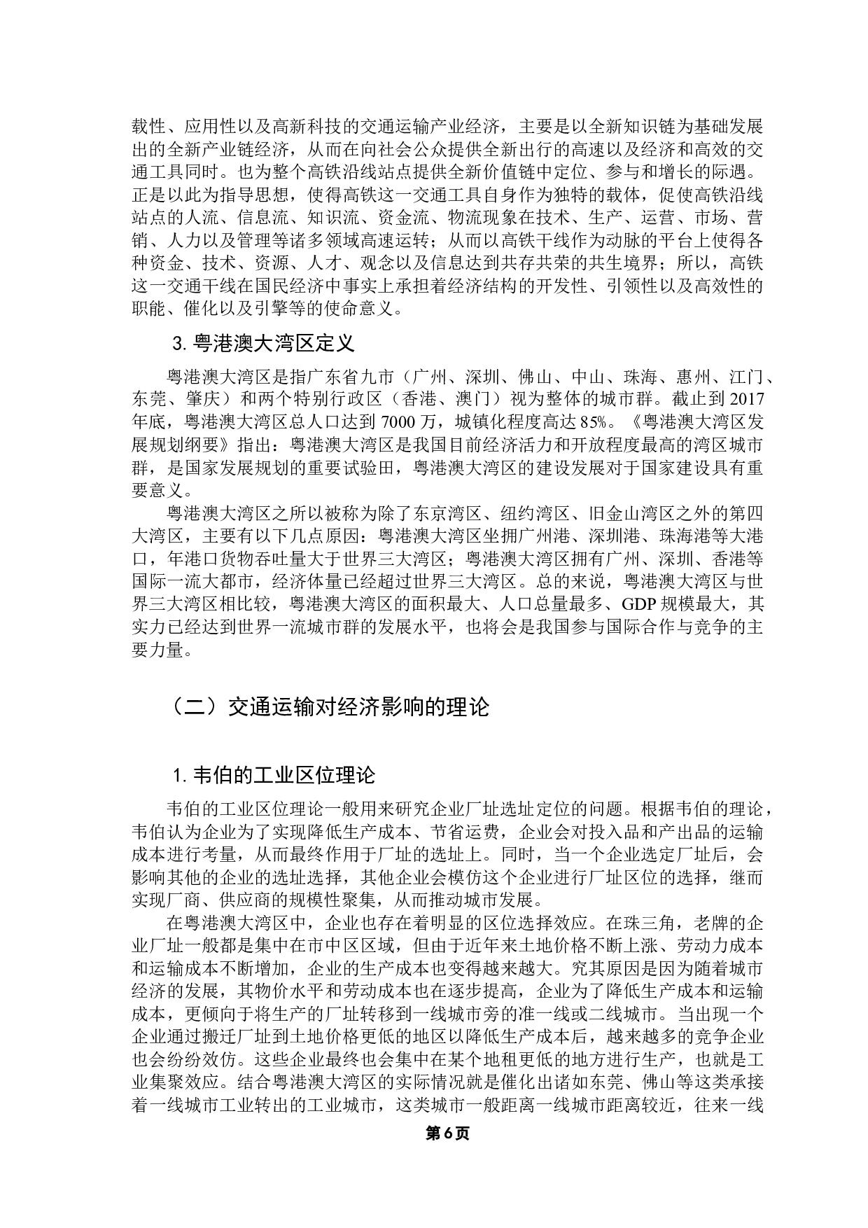 高铁建设对粤港澳大湾区经济增长的影响研究-14808字.docx 第10页