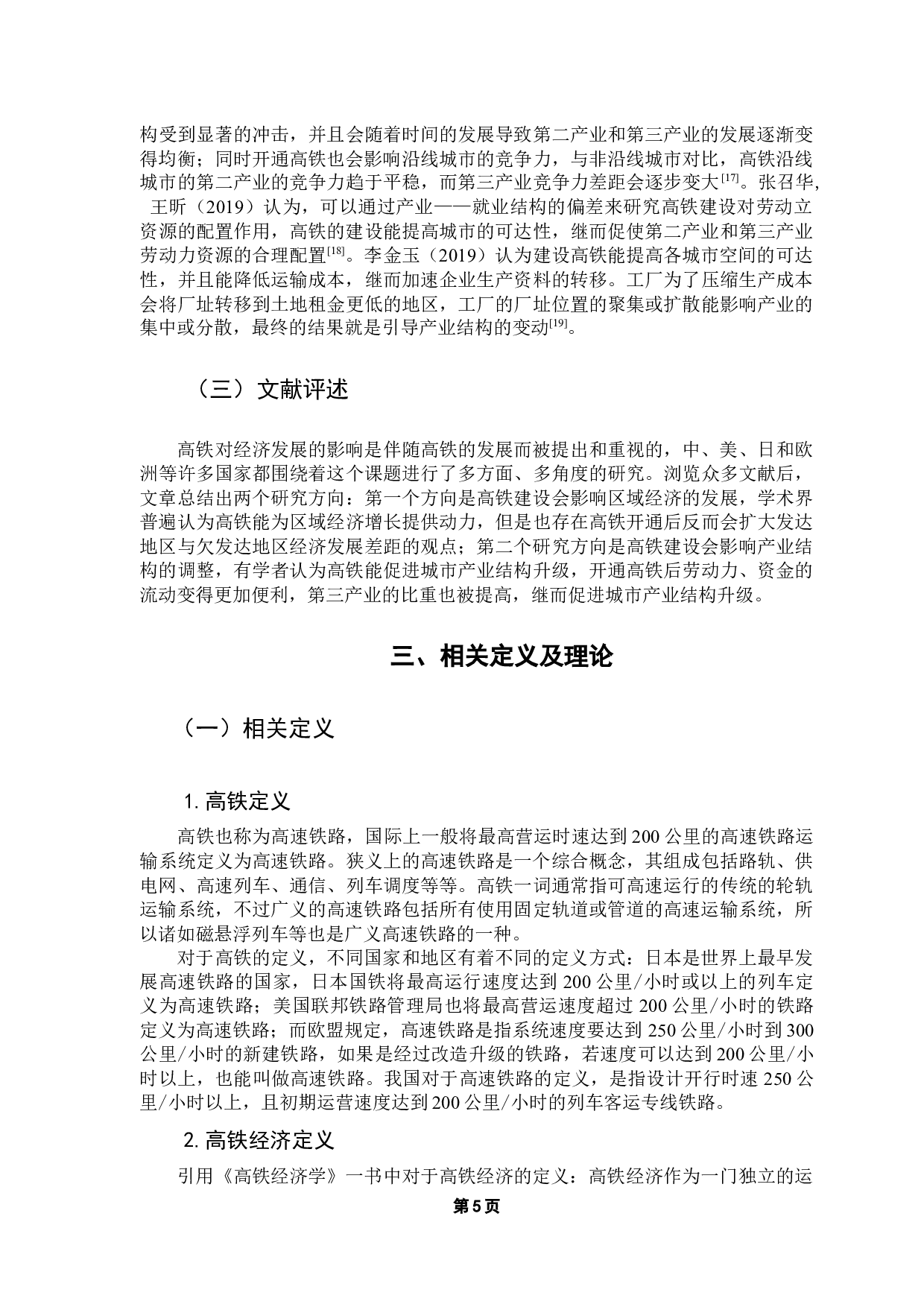 高铁建设对粤港澳大湾区经济增长的影响研究-14808字.docx 第9页