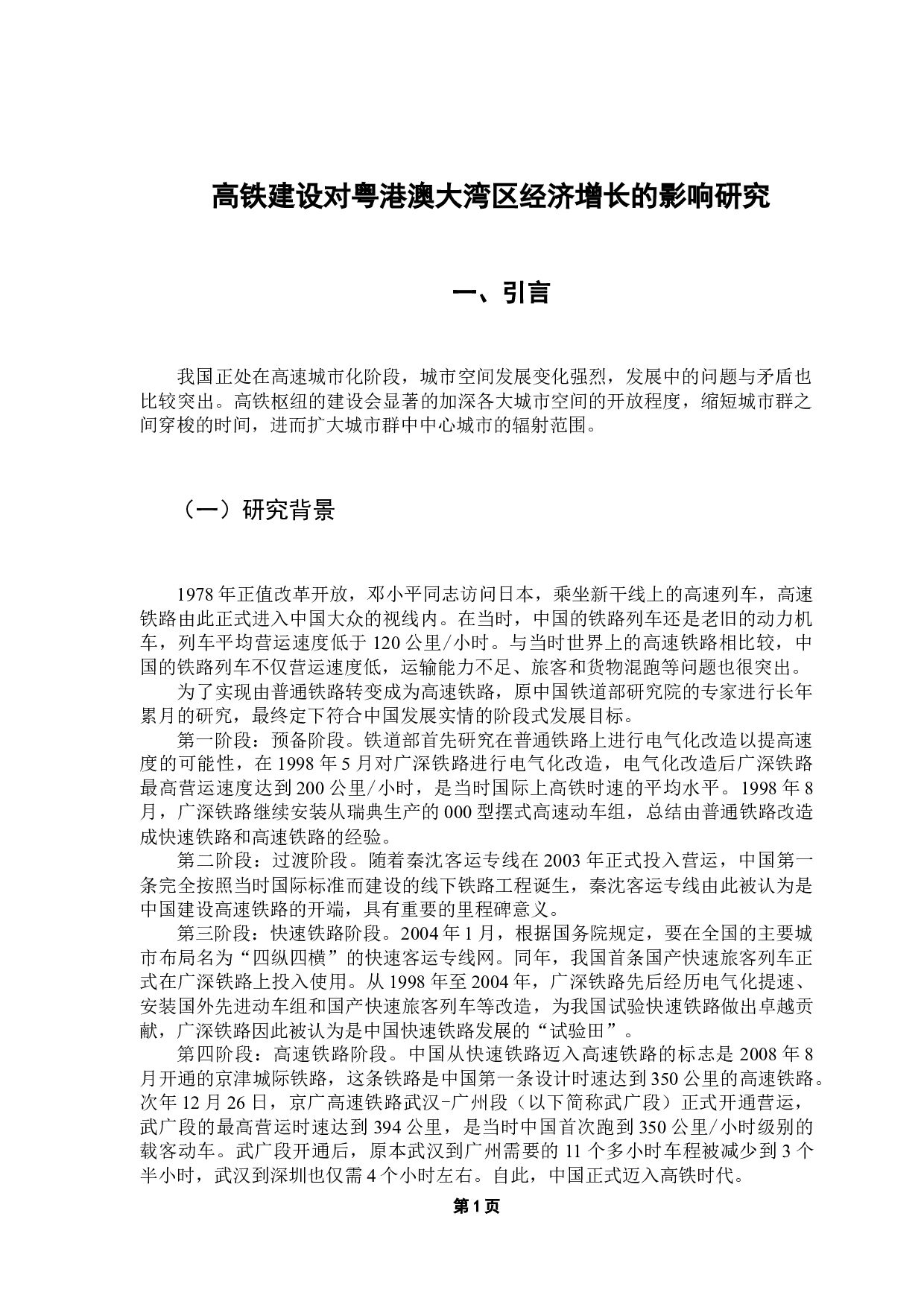 高铁建设对粤港澳大湾区经济增长的影响研究-14808字.docx 第5页