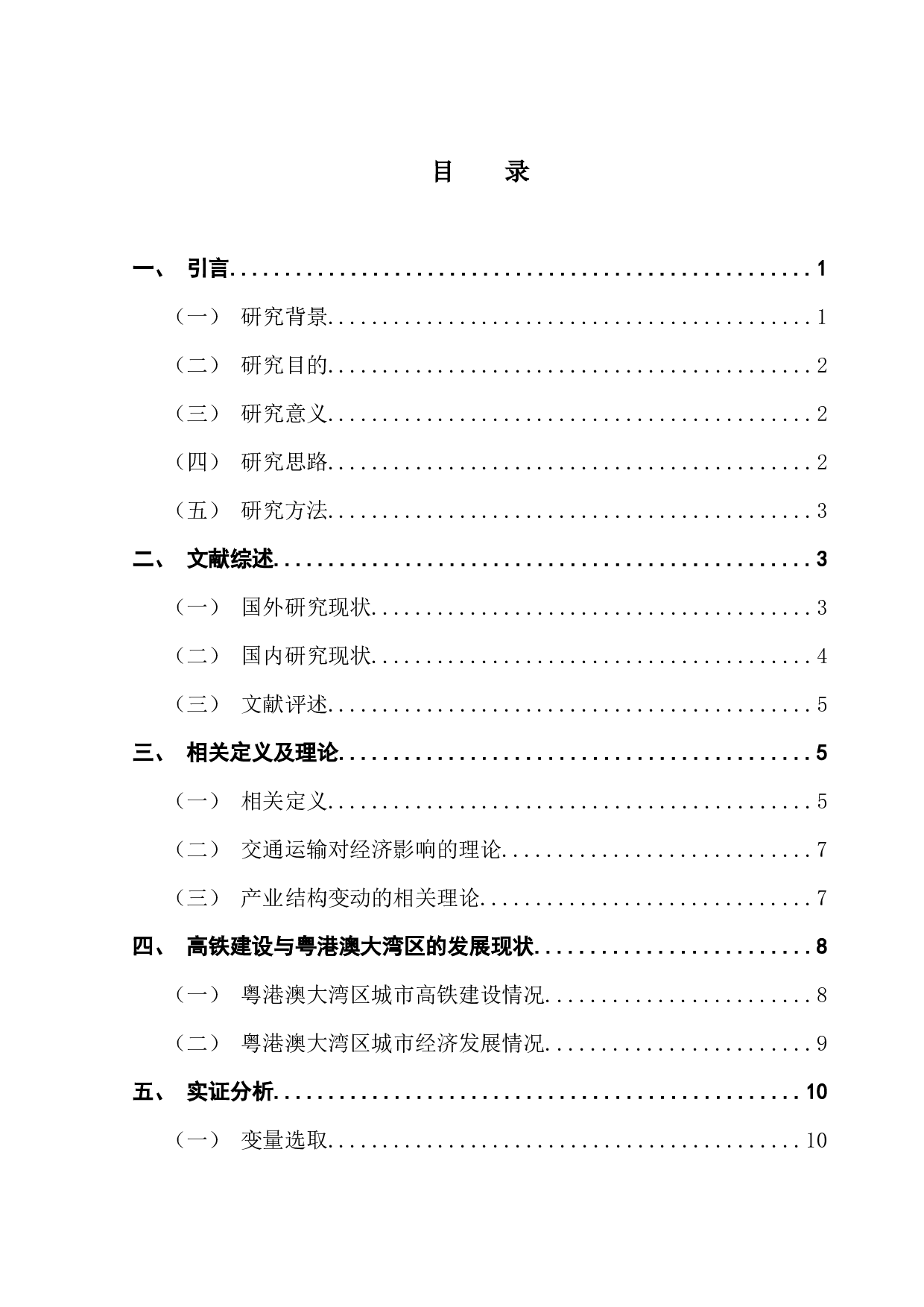 高铁建设对粤港澳大湾区经济增长的影响研究-14808字.docx 第3页
