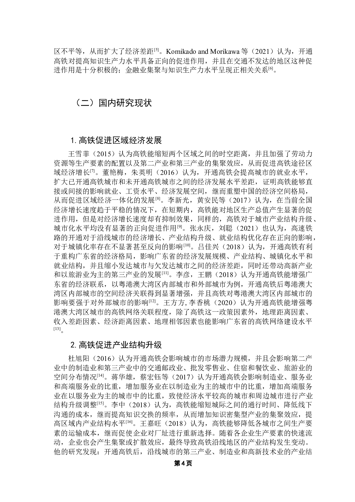高铁建设对粤港澳大湾区经济增长的影响研究-14808字.docx 第8页